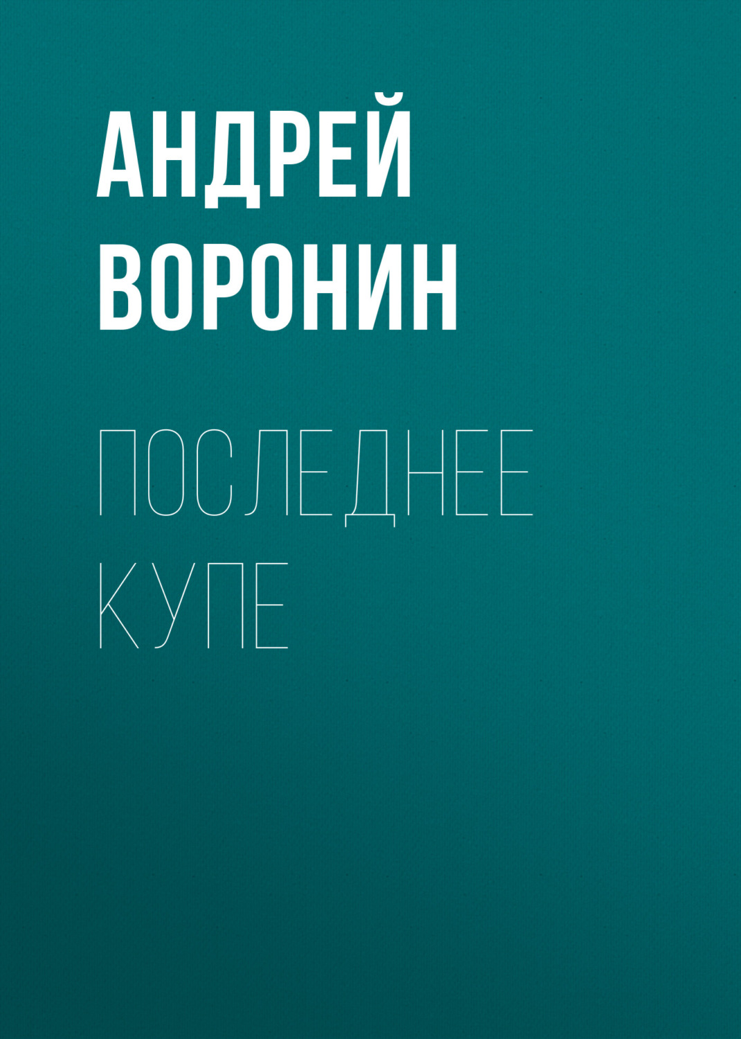 Обложка книги «Последнее купе»
