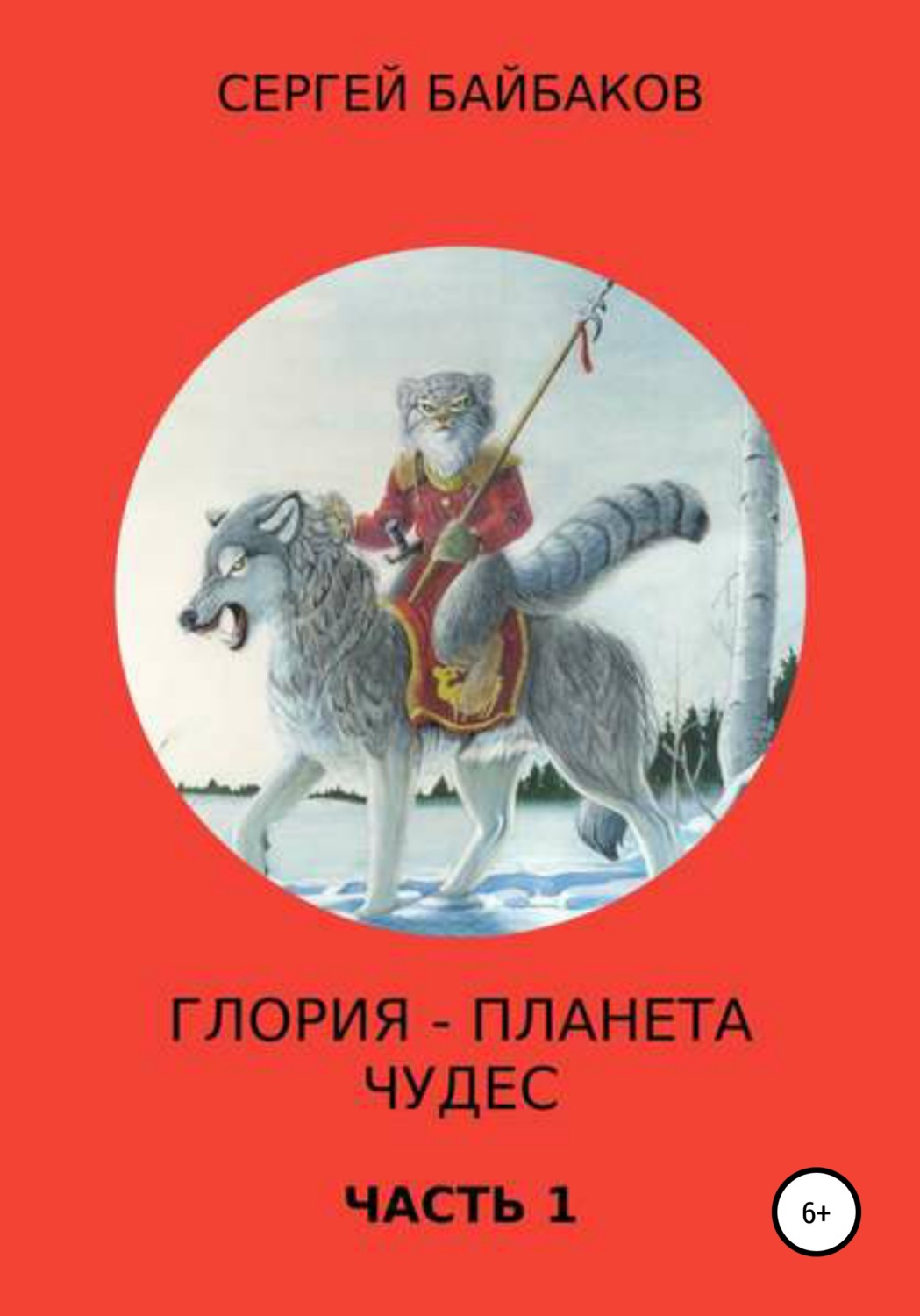 Обложка книги «Глория – планета чудес. Часть 1»