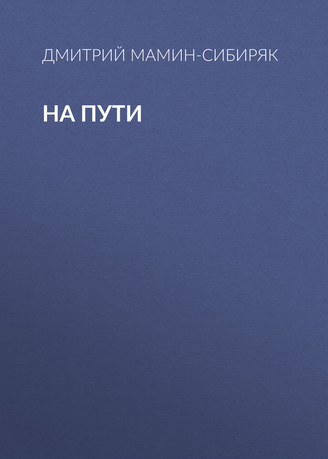 Обложка книги «На пути»