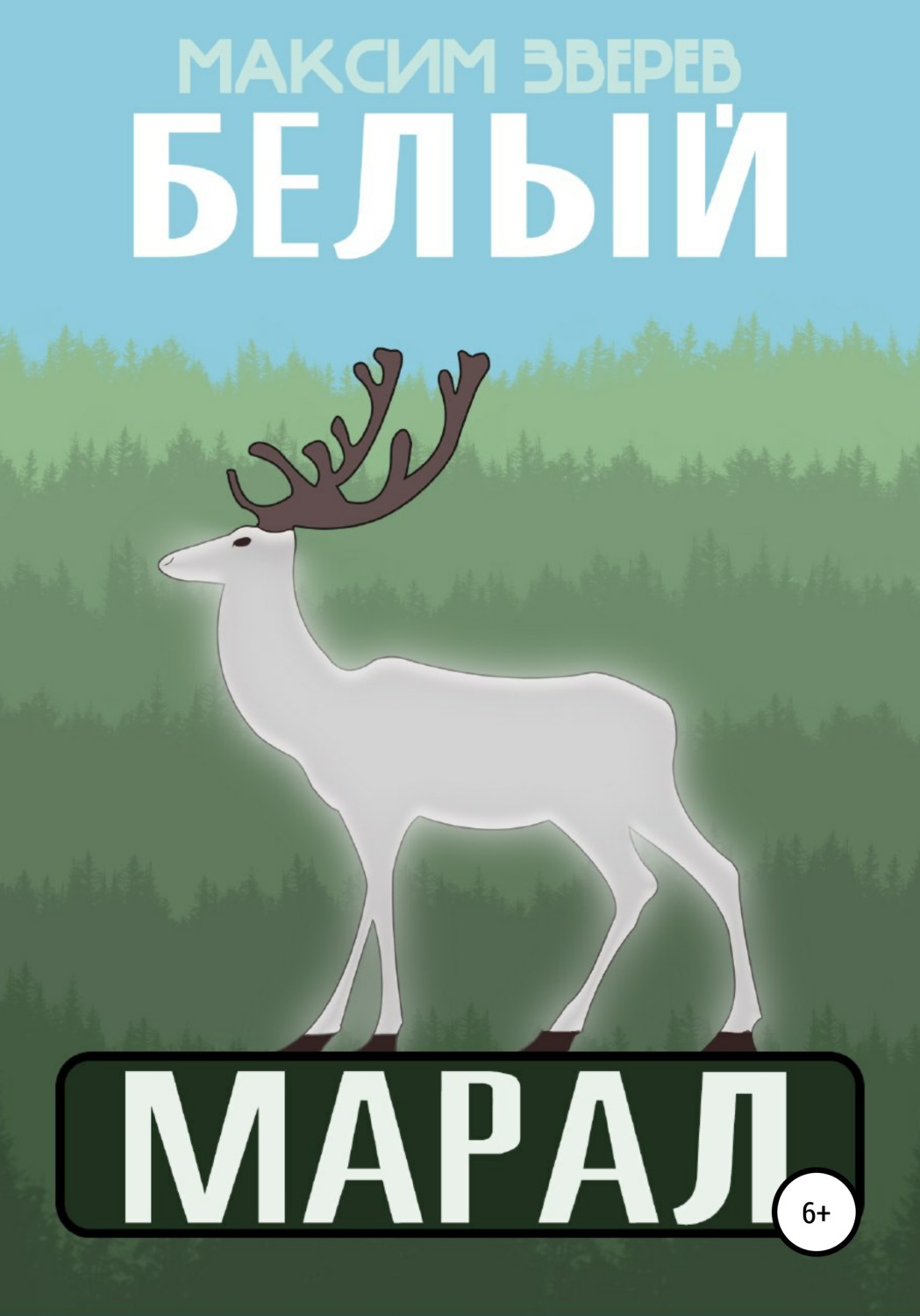 Обложка книги «Белый марал»