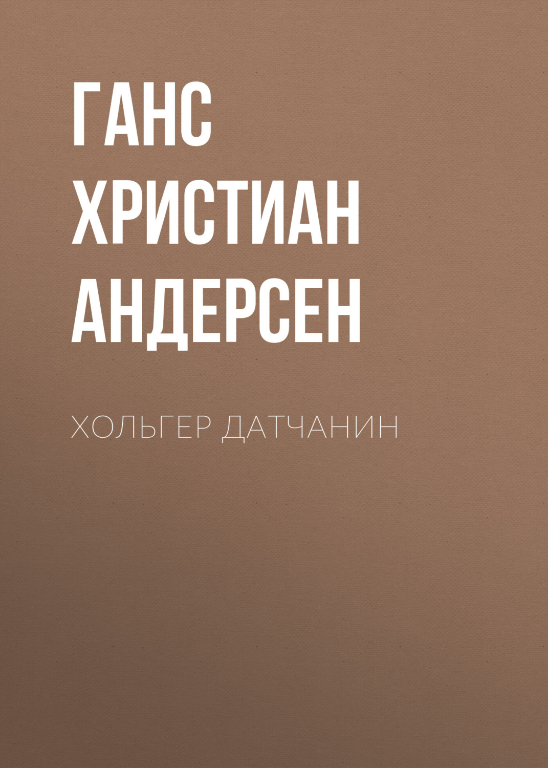 Обложка книги «Хольгер Датчанин»