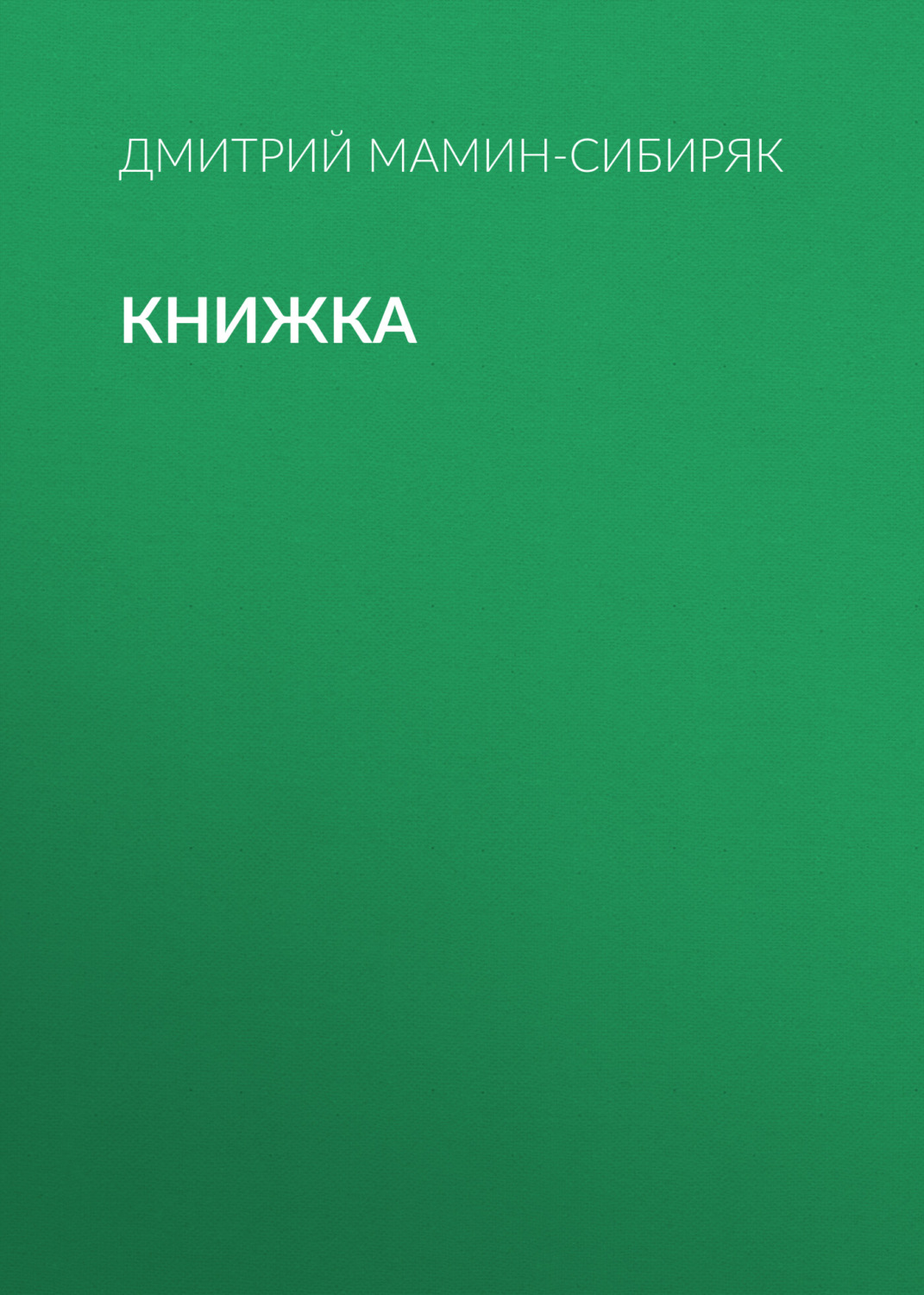 Обложка книги «Книжка»