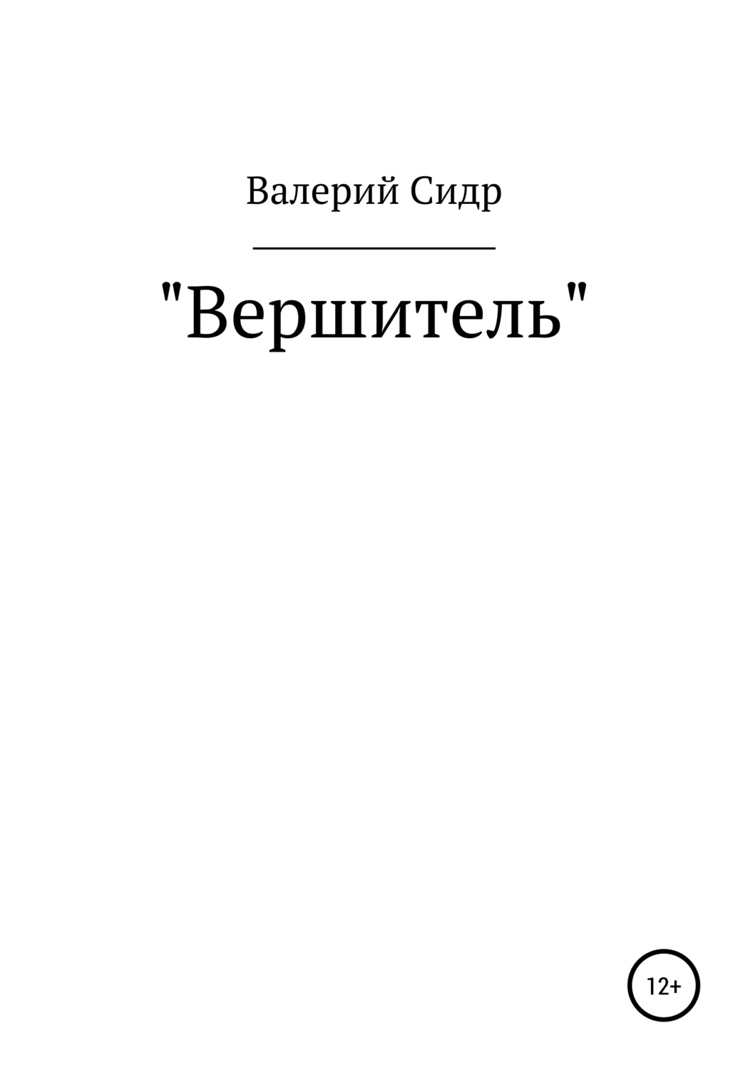 Обложка книги «Вершитель»