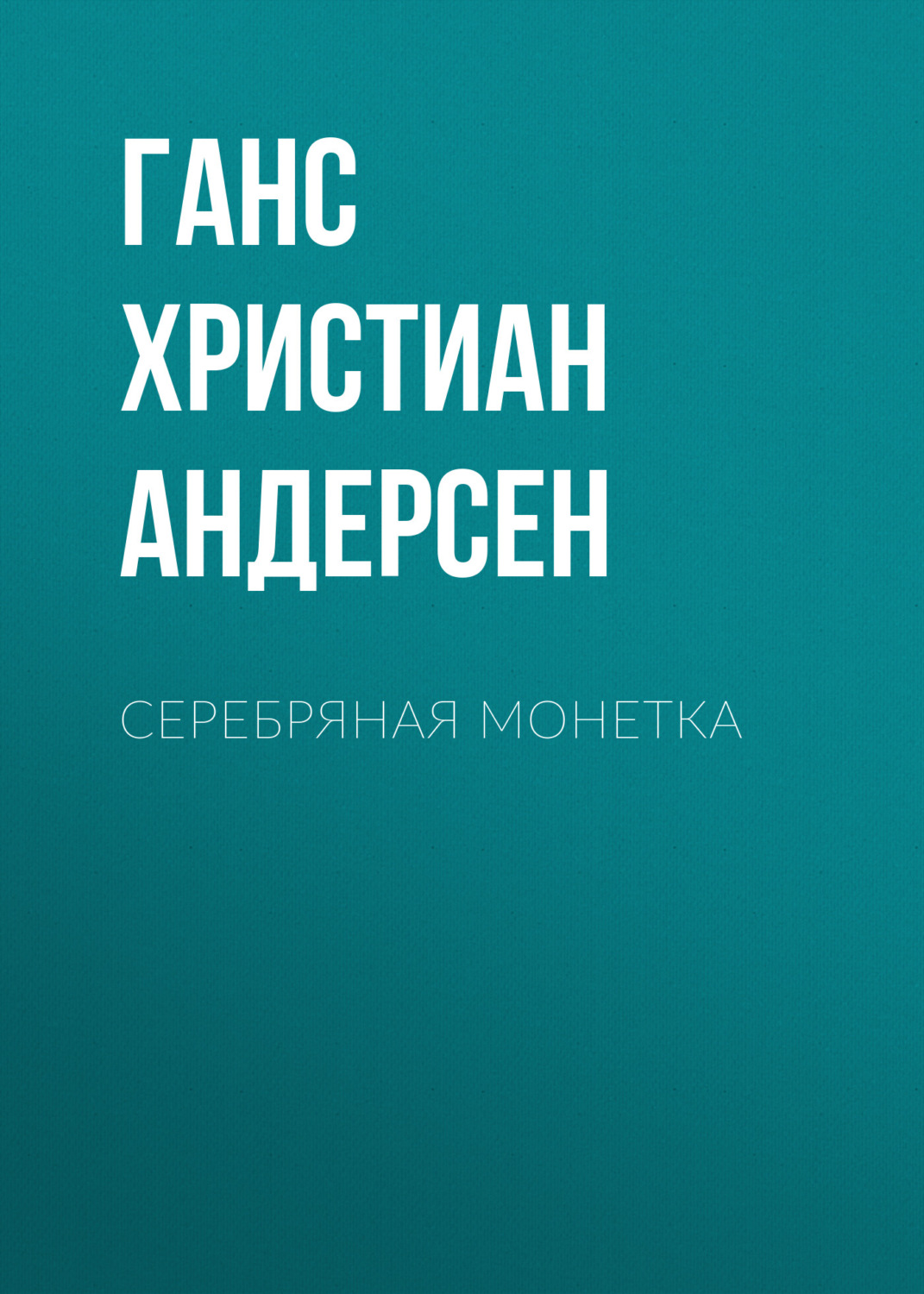 Обложка книги «Серебряная монетка»