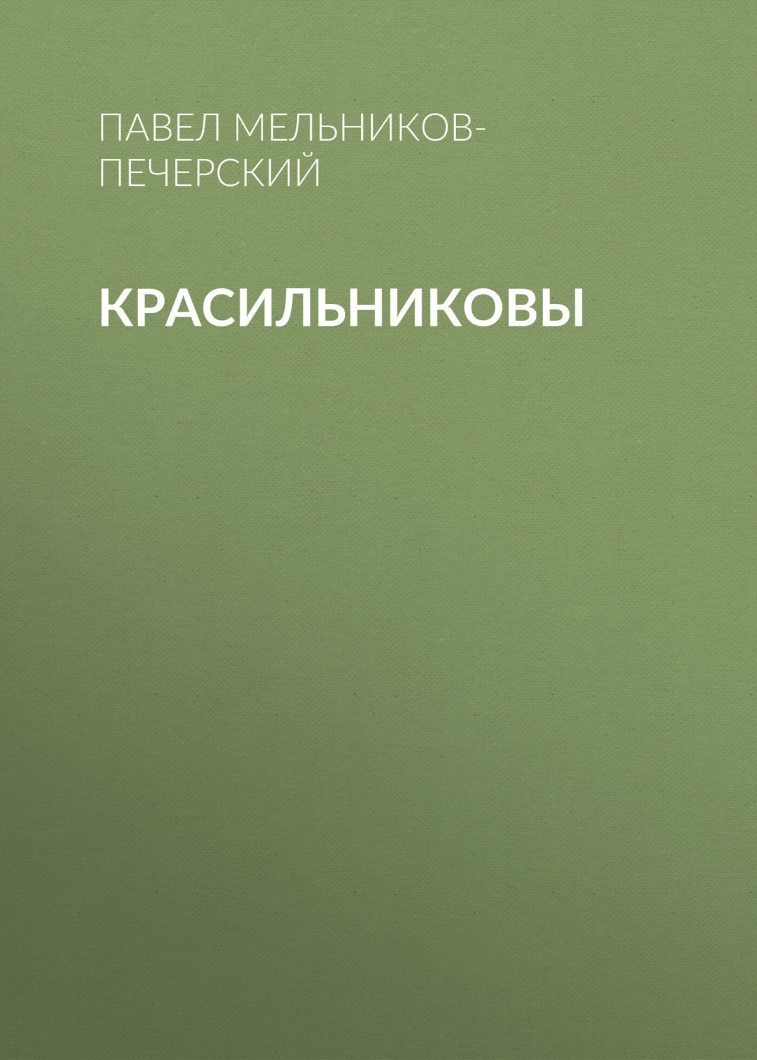 Обложка книги «Красильниковы»