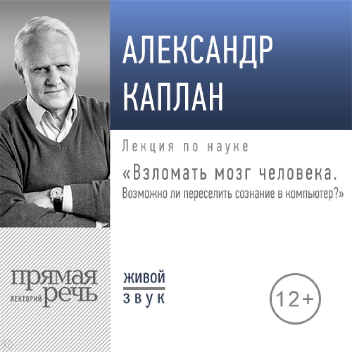Обложка книги «Лекция «Взломать мозг человека. Возможно ли переселить сознание в компьютер»»