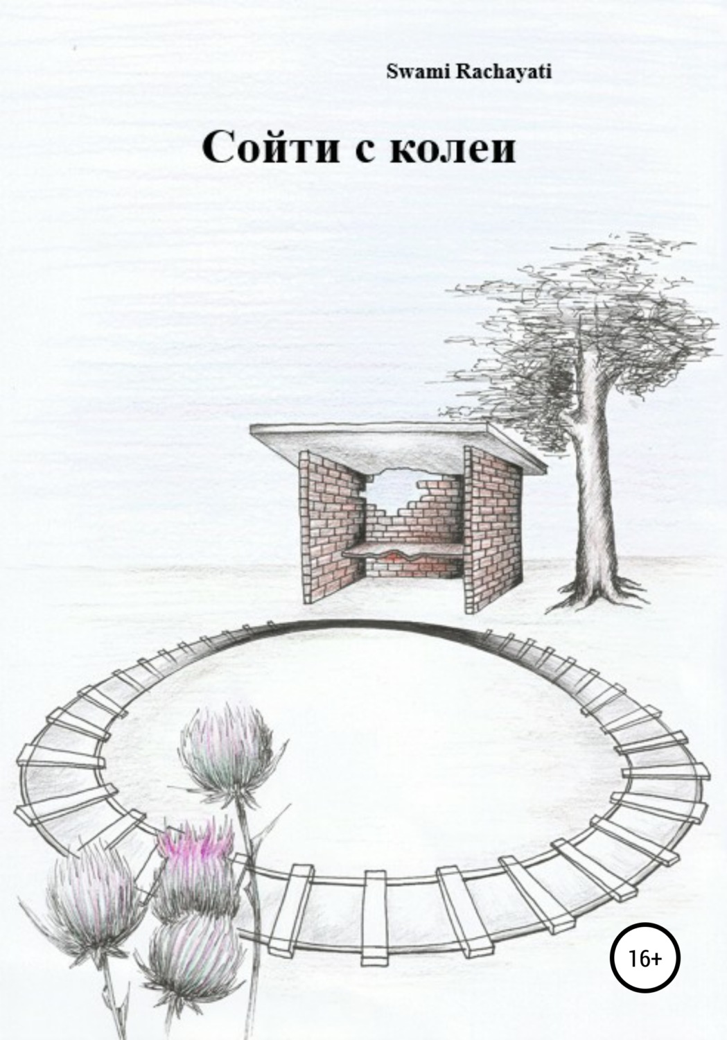 Обложка книги «Уйти с колеи»