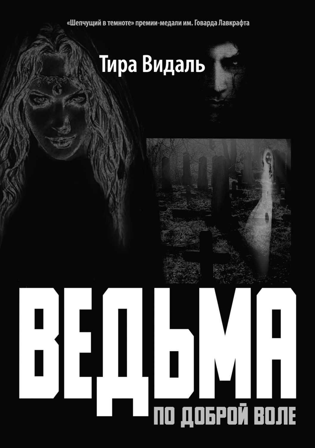 Обложка книги «Ведьма по доброй воле»