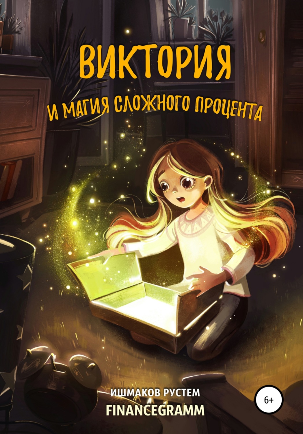 Обложка книги «Виктория и магия сложного процента»