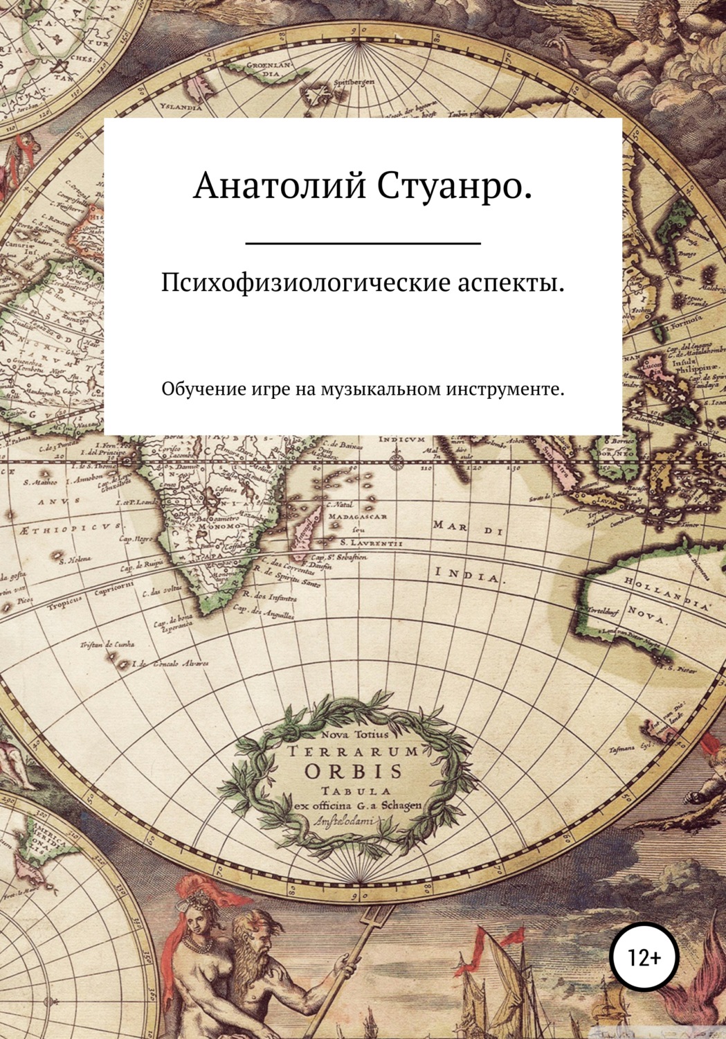 Обложка книги «Психофизиологические аспекты. Обучение игре на музыкальном инструменте»