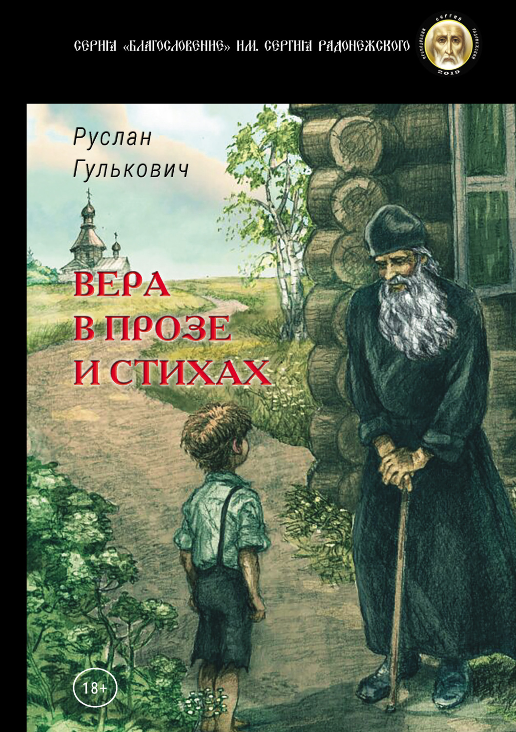 Обложка книги «Вера в прозе и стихах»