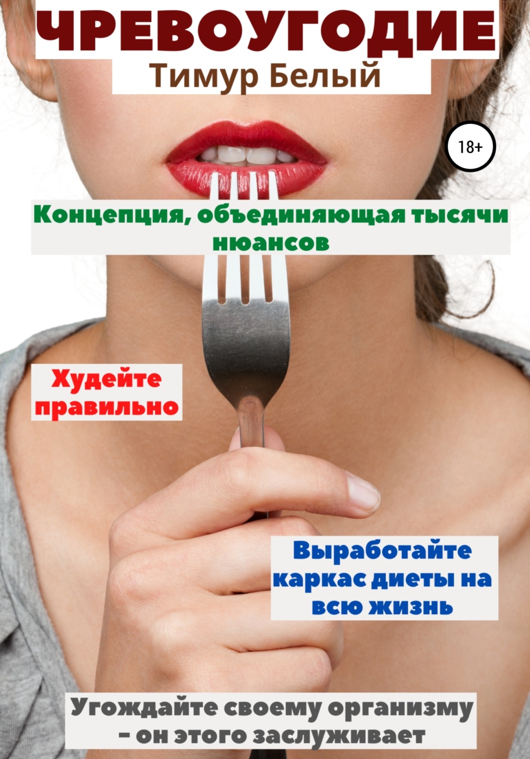 Обложка книги «Чревоугодие»