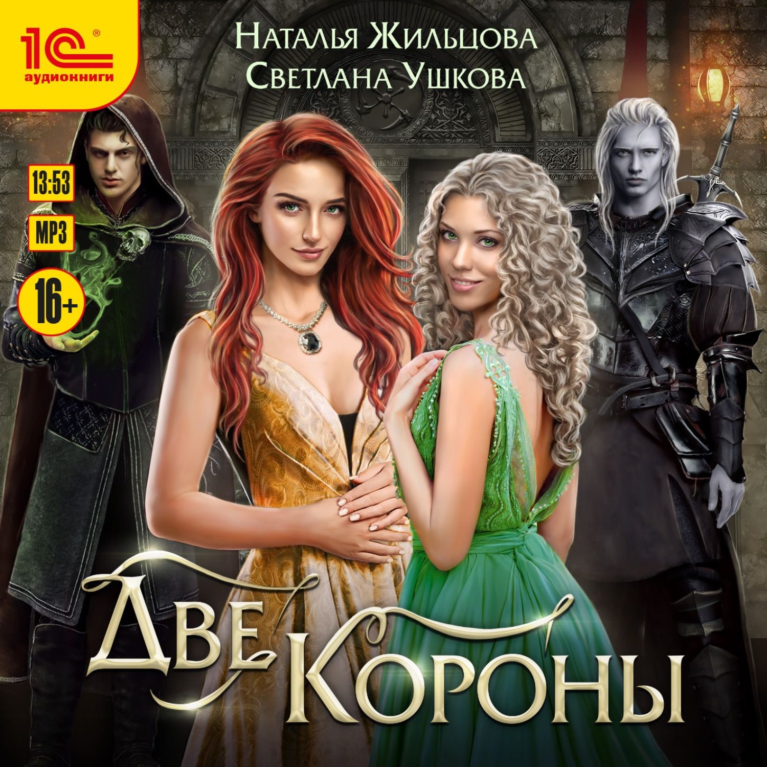Обложка книги «Две короны»