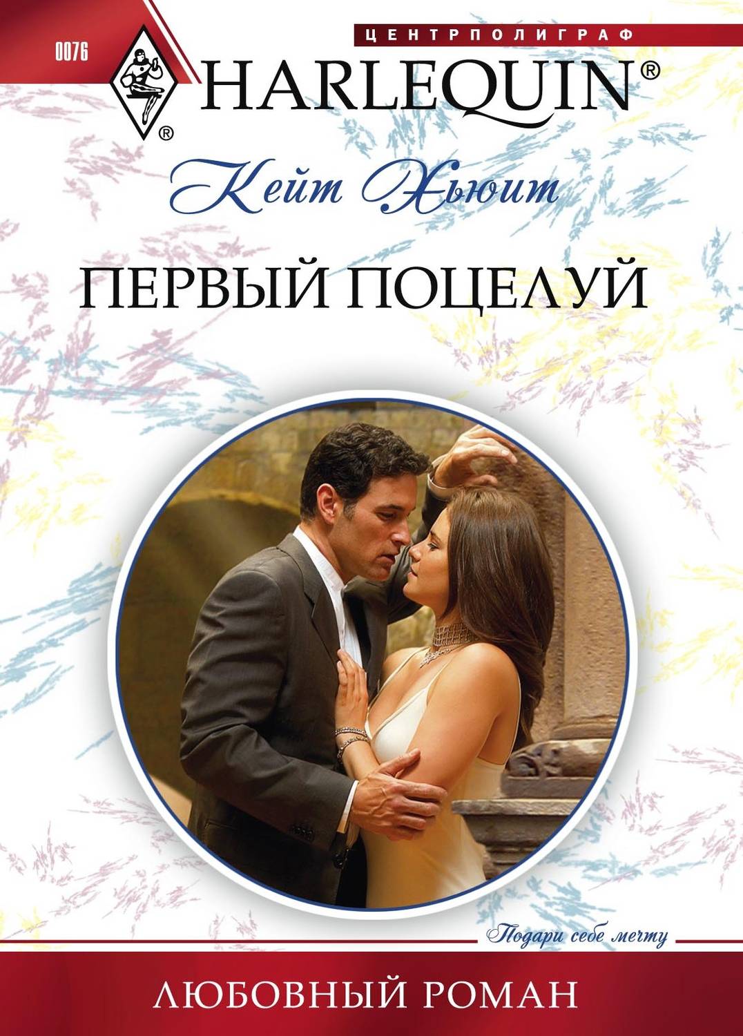 Обложка книги «Первый поцелуй»