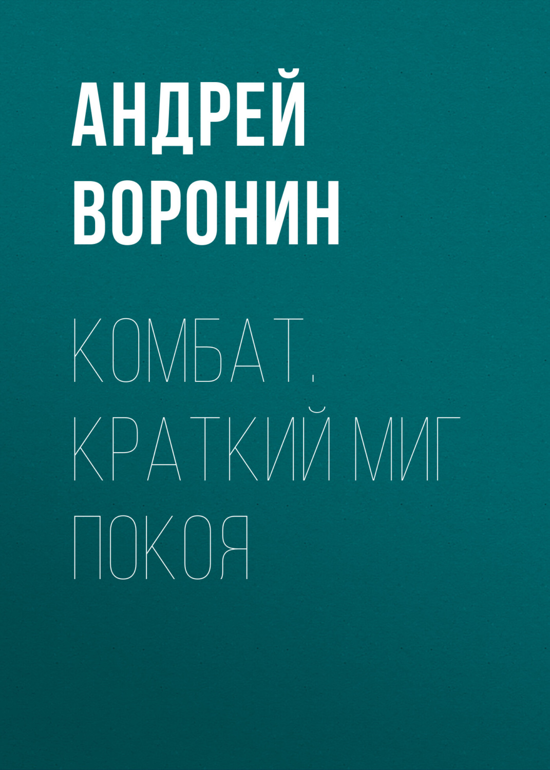 Обложка книги «Комбат. Краткий миг покоя»