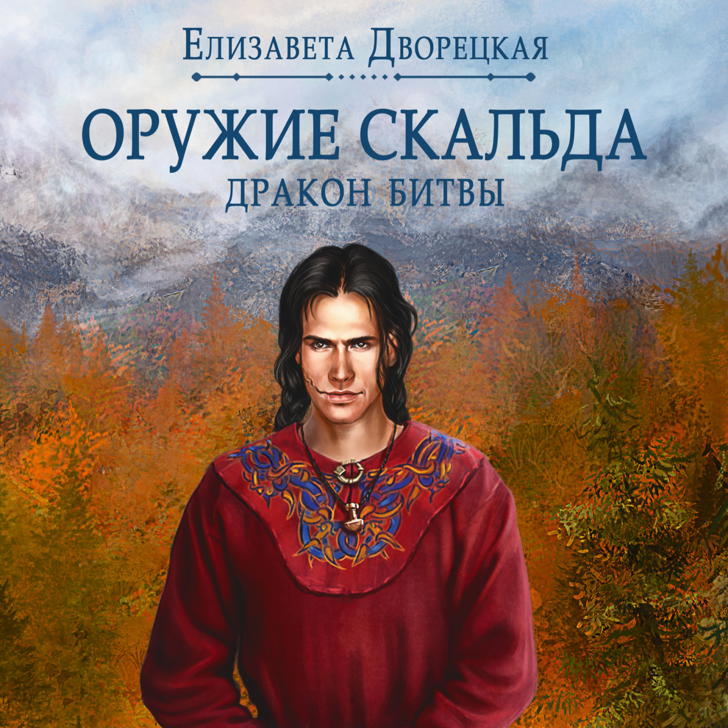 Обложка книги «Лань в чаще. Книга 2: Дракон Битвы»