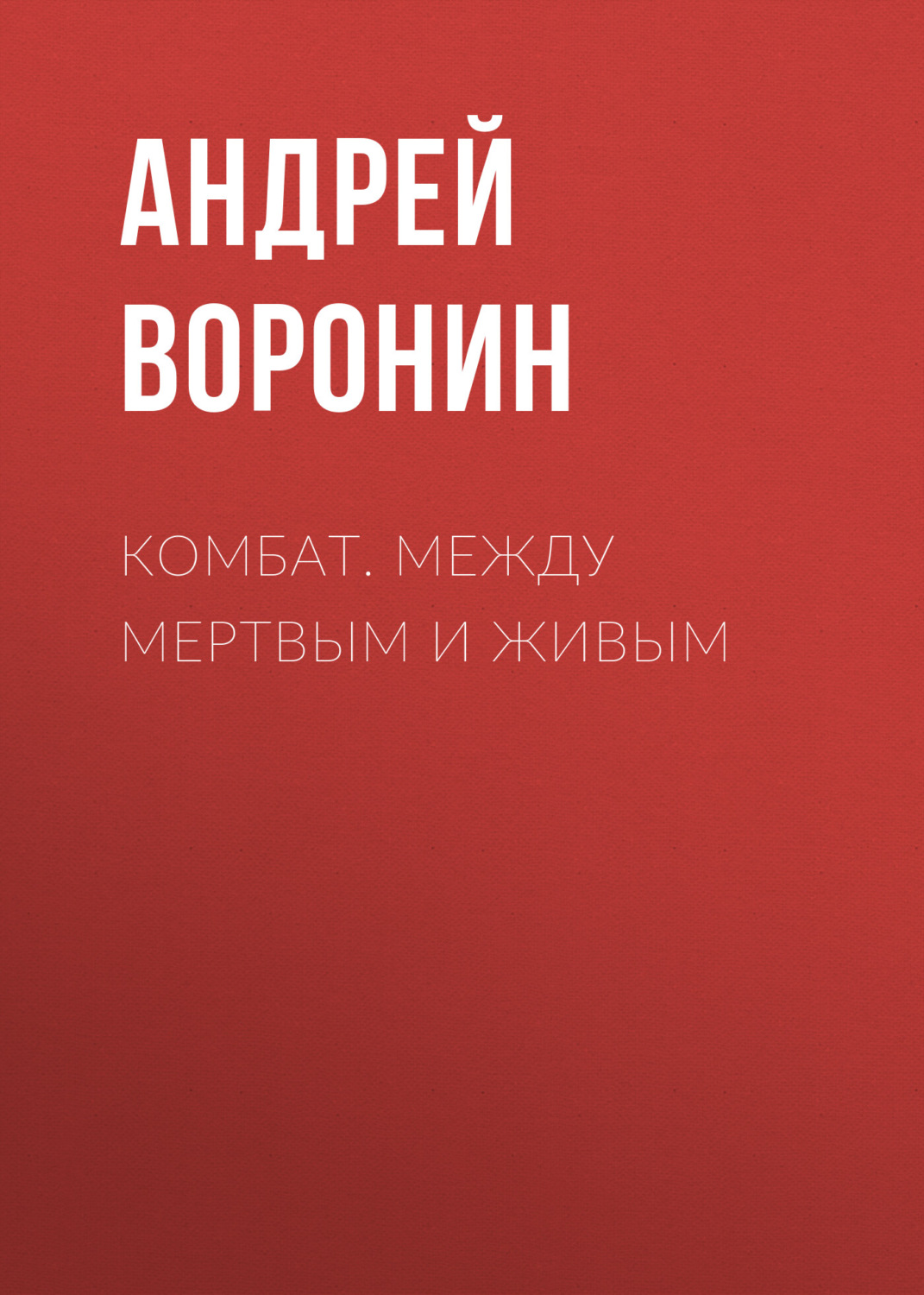 Обложка книги «Комбат. Между мертвым и живым»