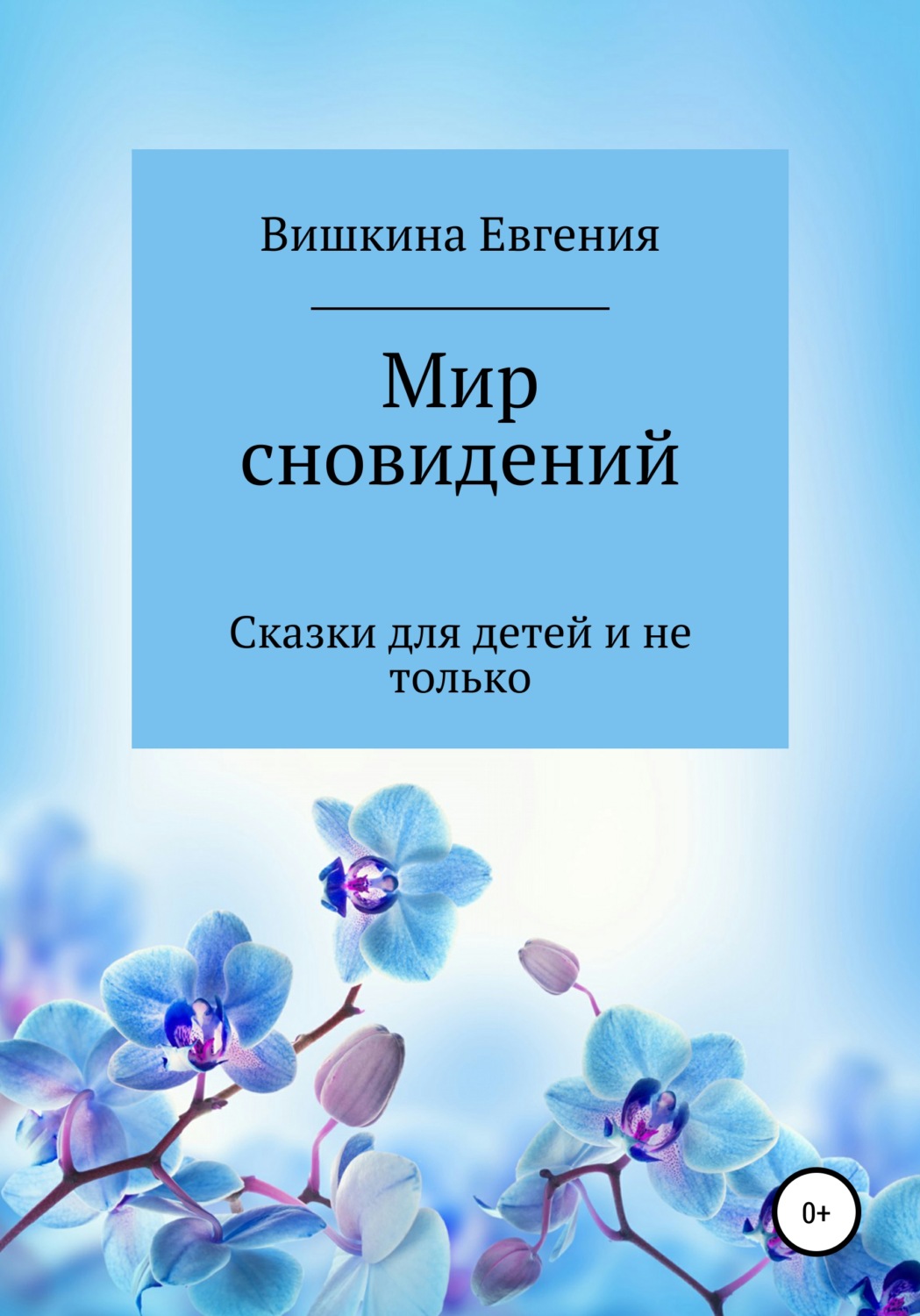 Обложка книги «Мир сновидений»