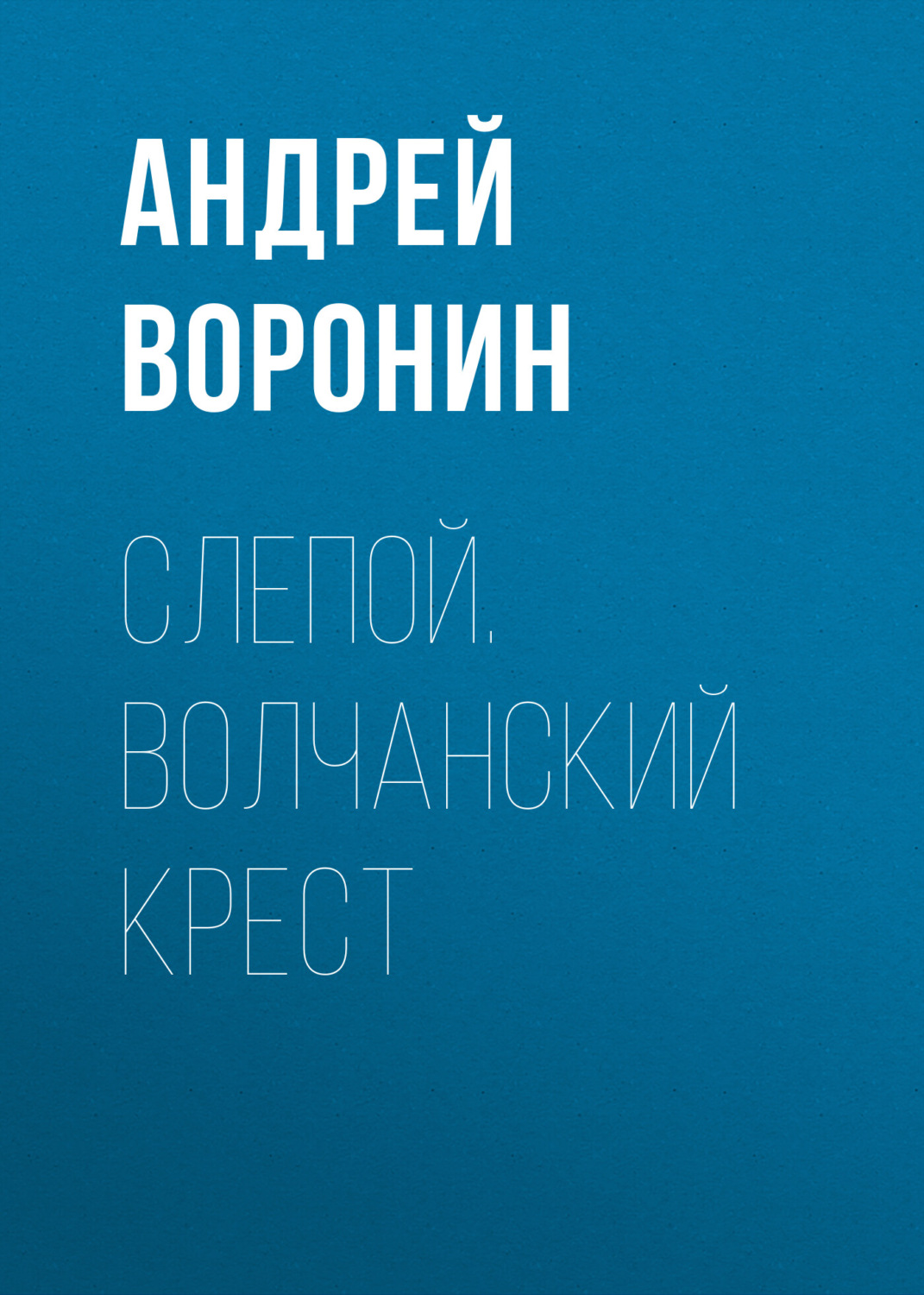 Обложка книги «Слепой. Волчанский крест»