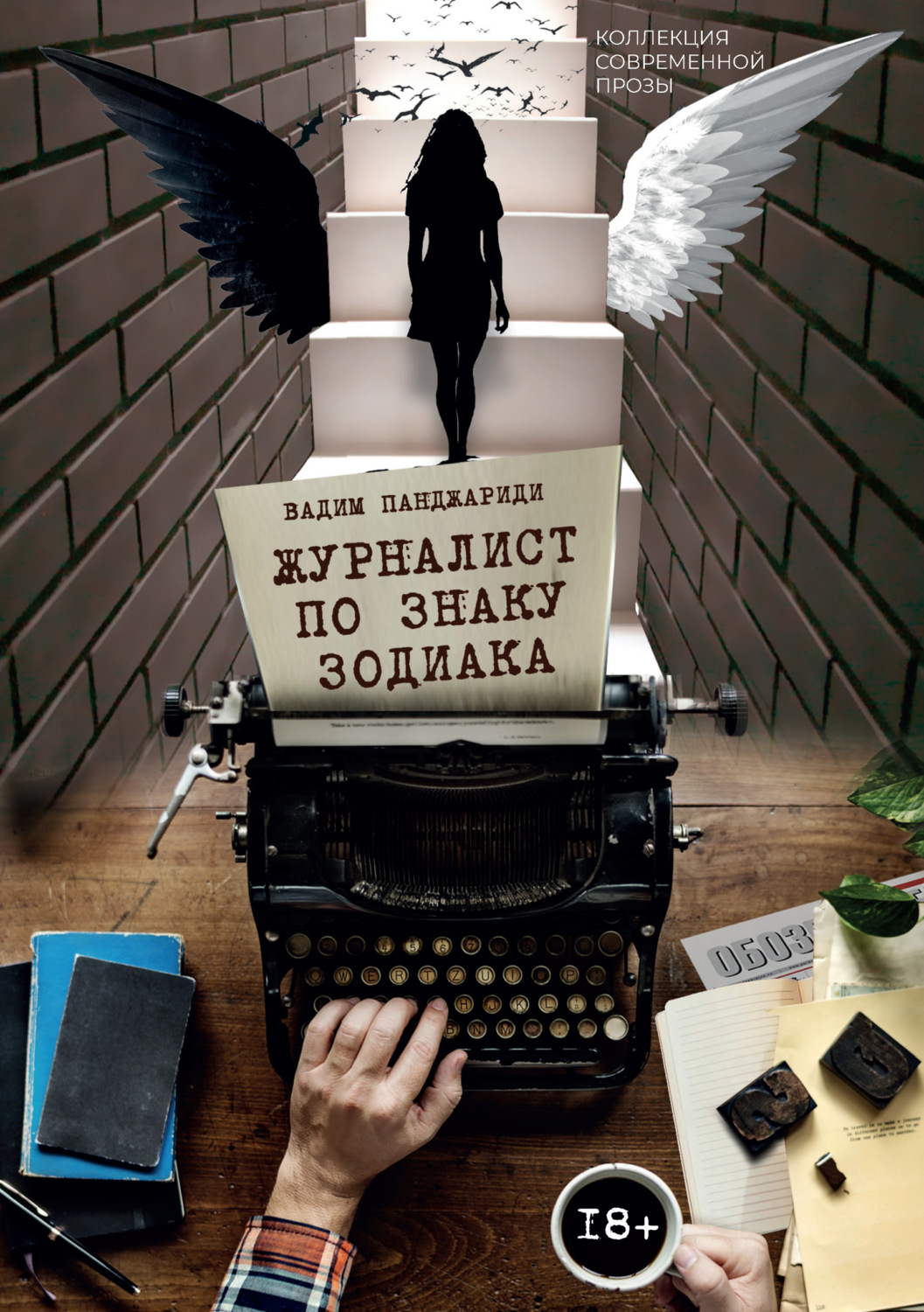 Обложка книги «Журналист по знаку зодиака»