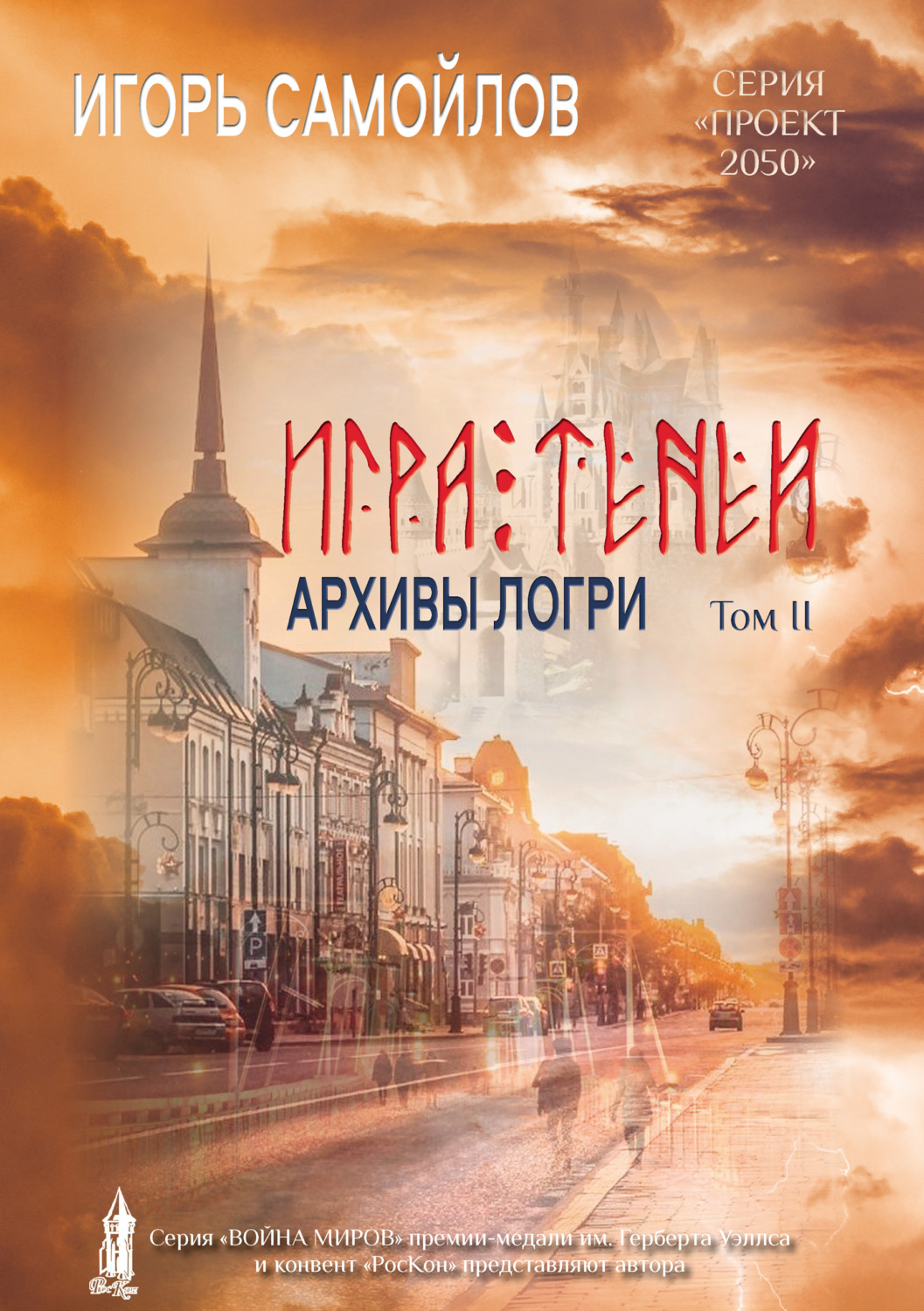 Обложка книги «Игра Теней. Архивы Логри. Том II»