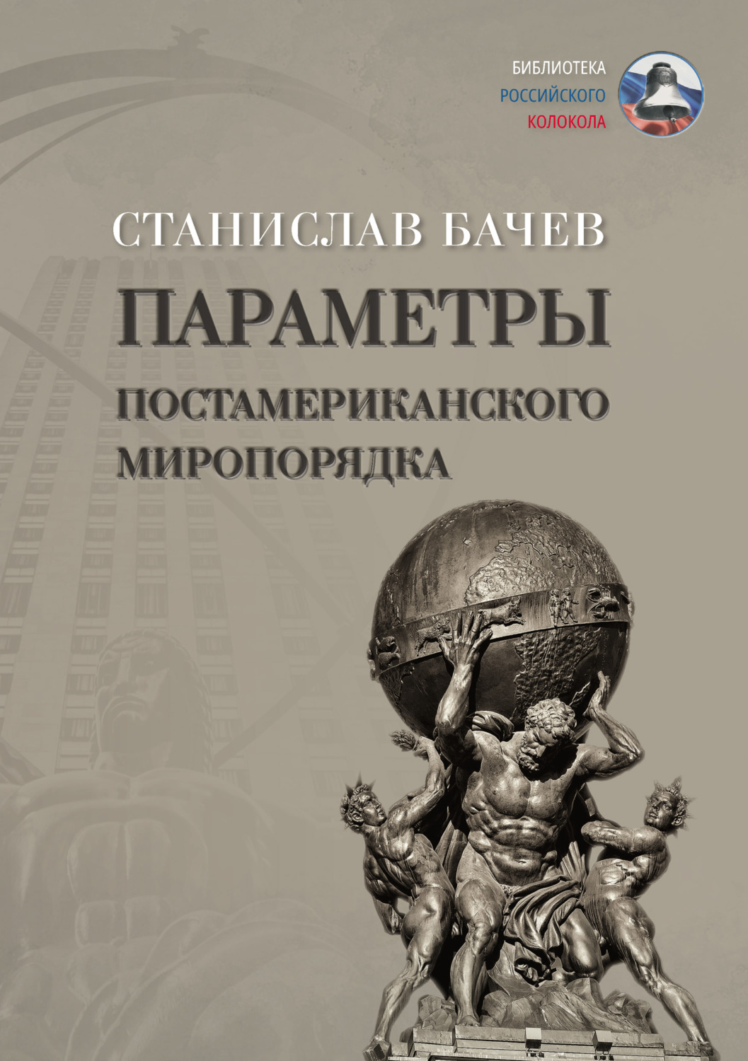 Обложка книги «Параметры постамериканского миропорядка»