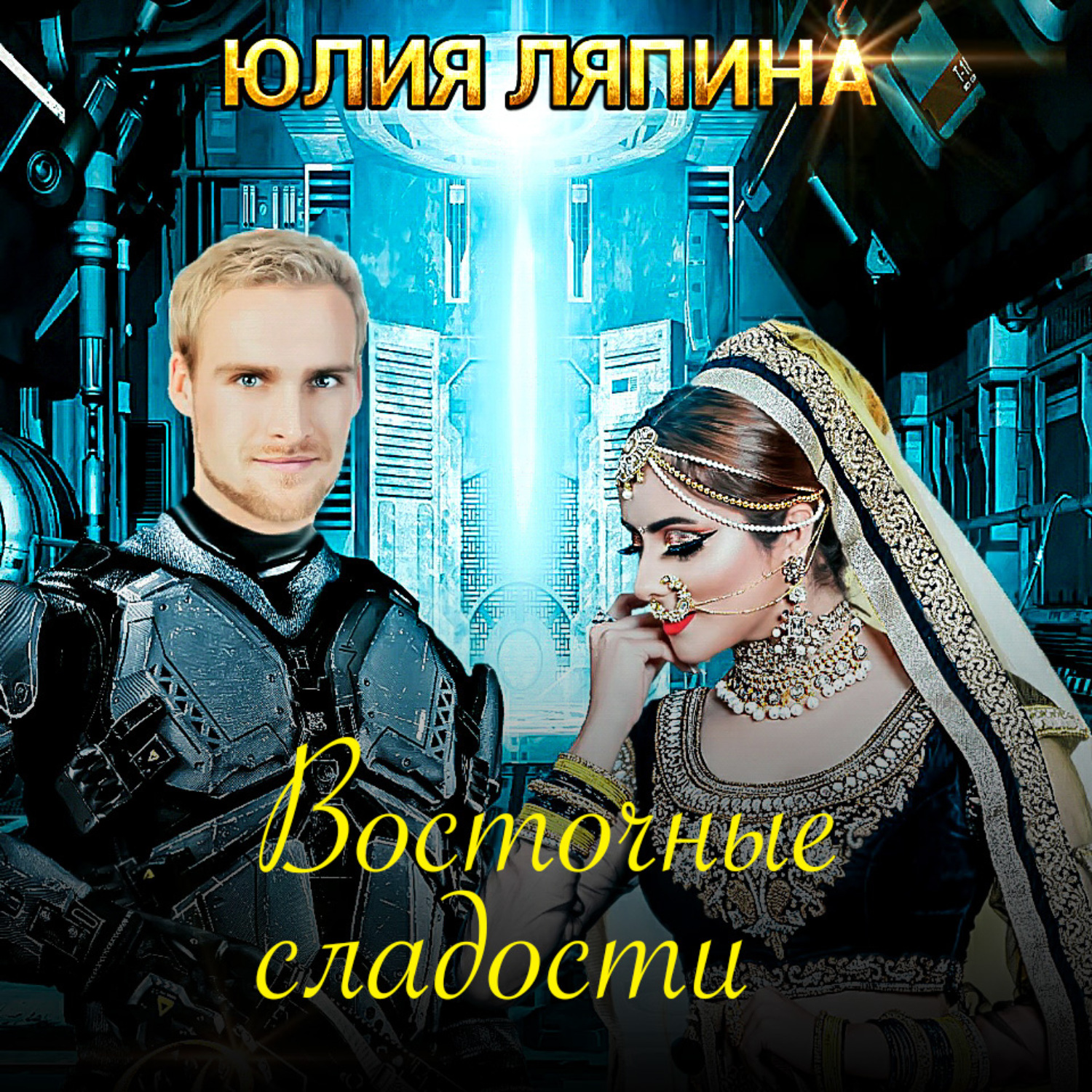 Обложка книги «Восточные сладости»