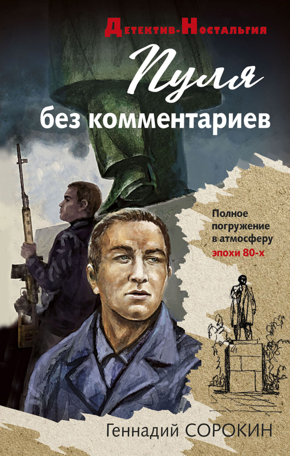 Обложка книги «Пуля без комментариев»