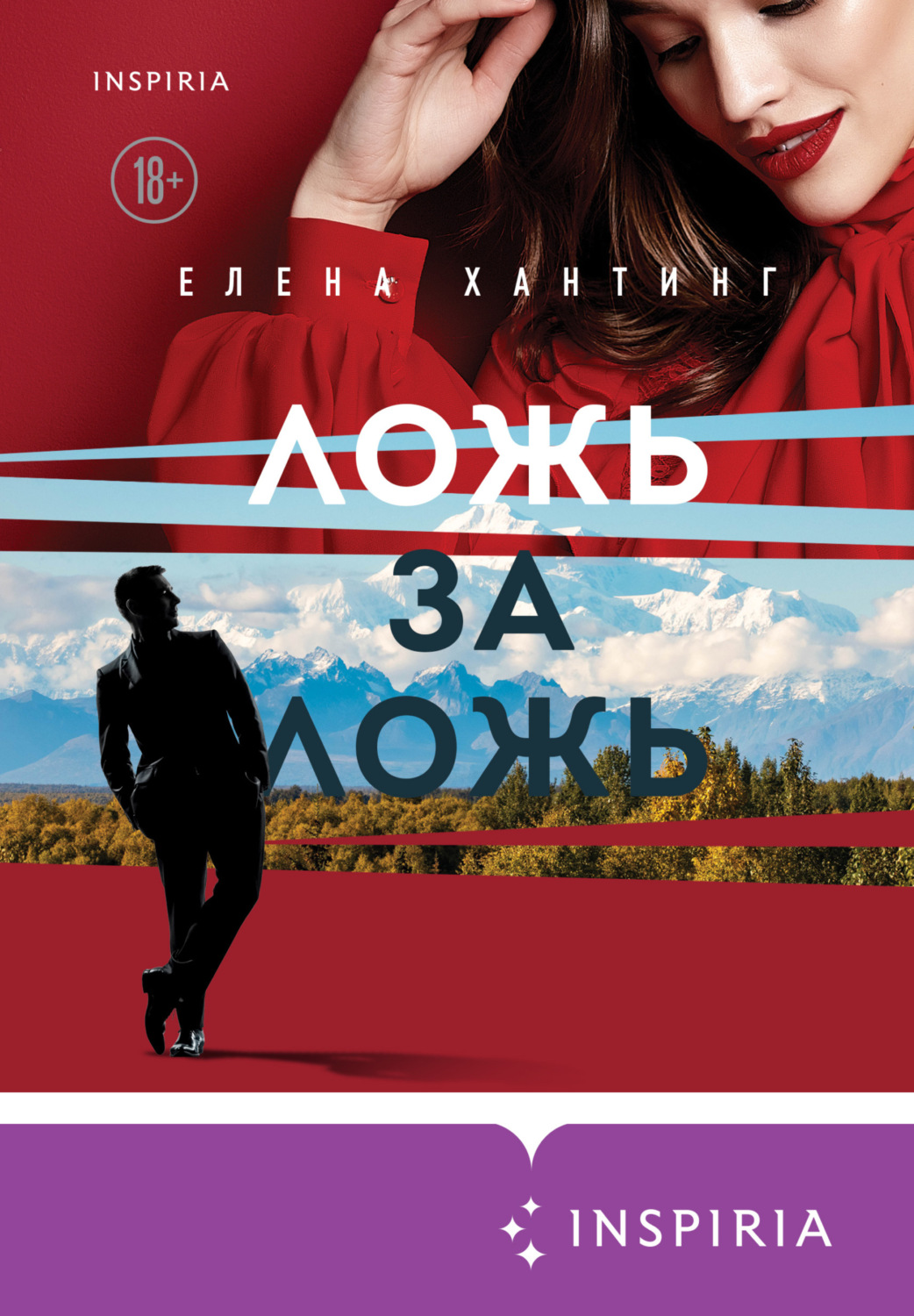 Обложка книги «Ложь за ложь»