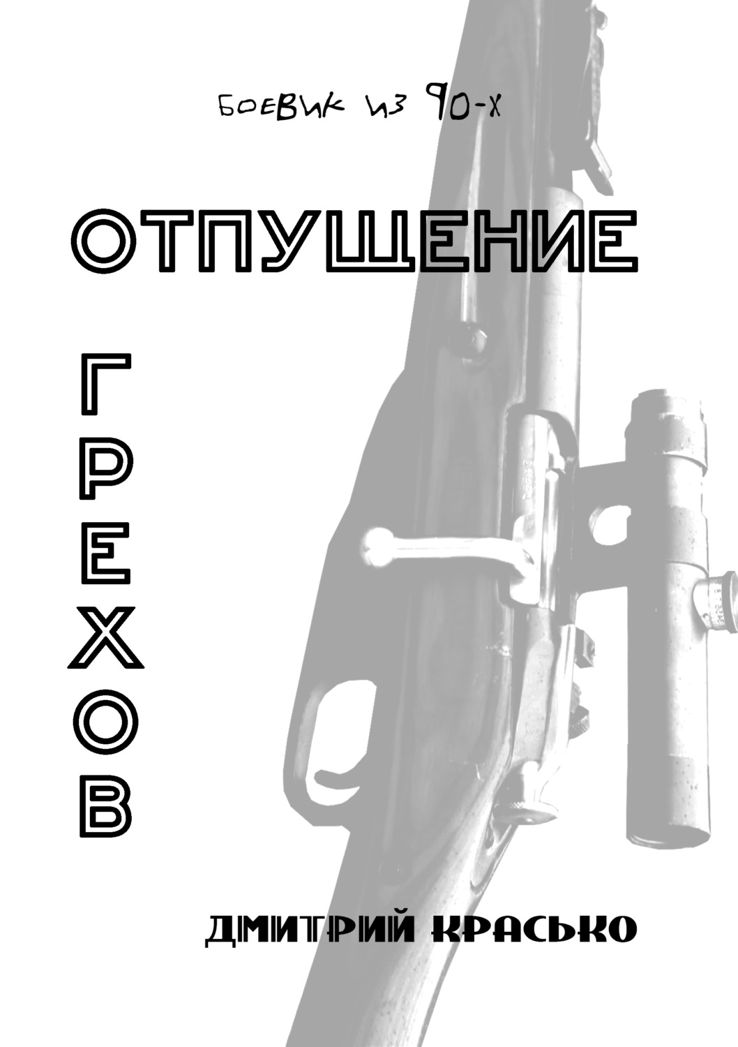 Обложка книги «Отпущение грехов»