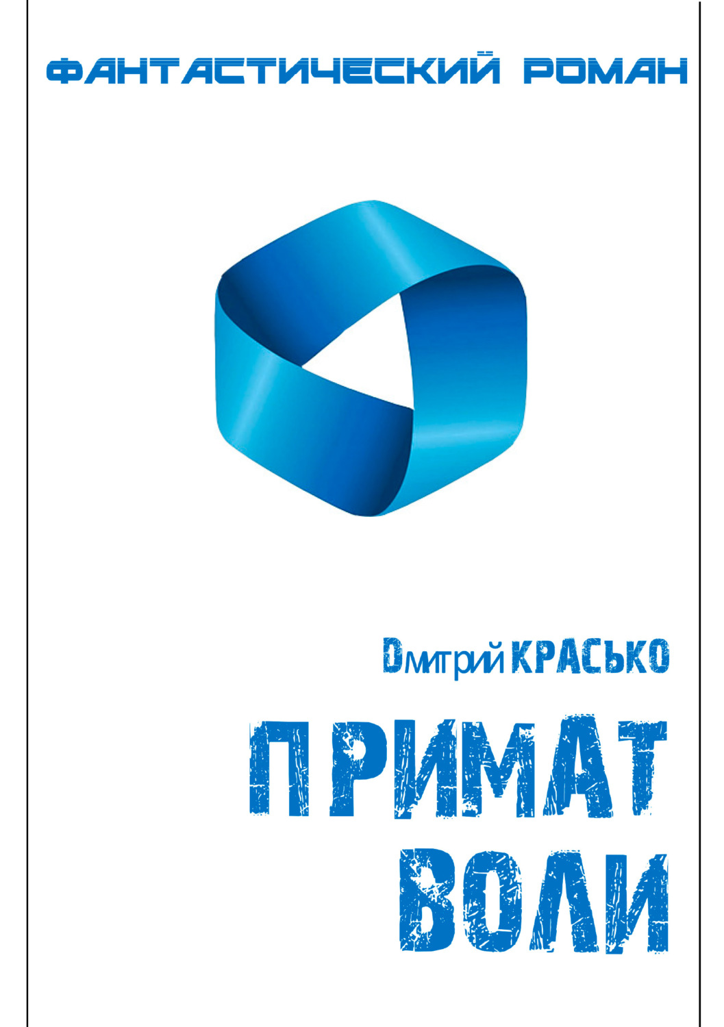 Обложка книги «Примат воли»