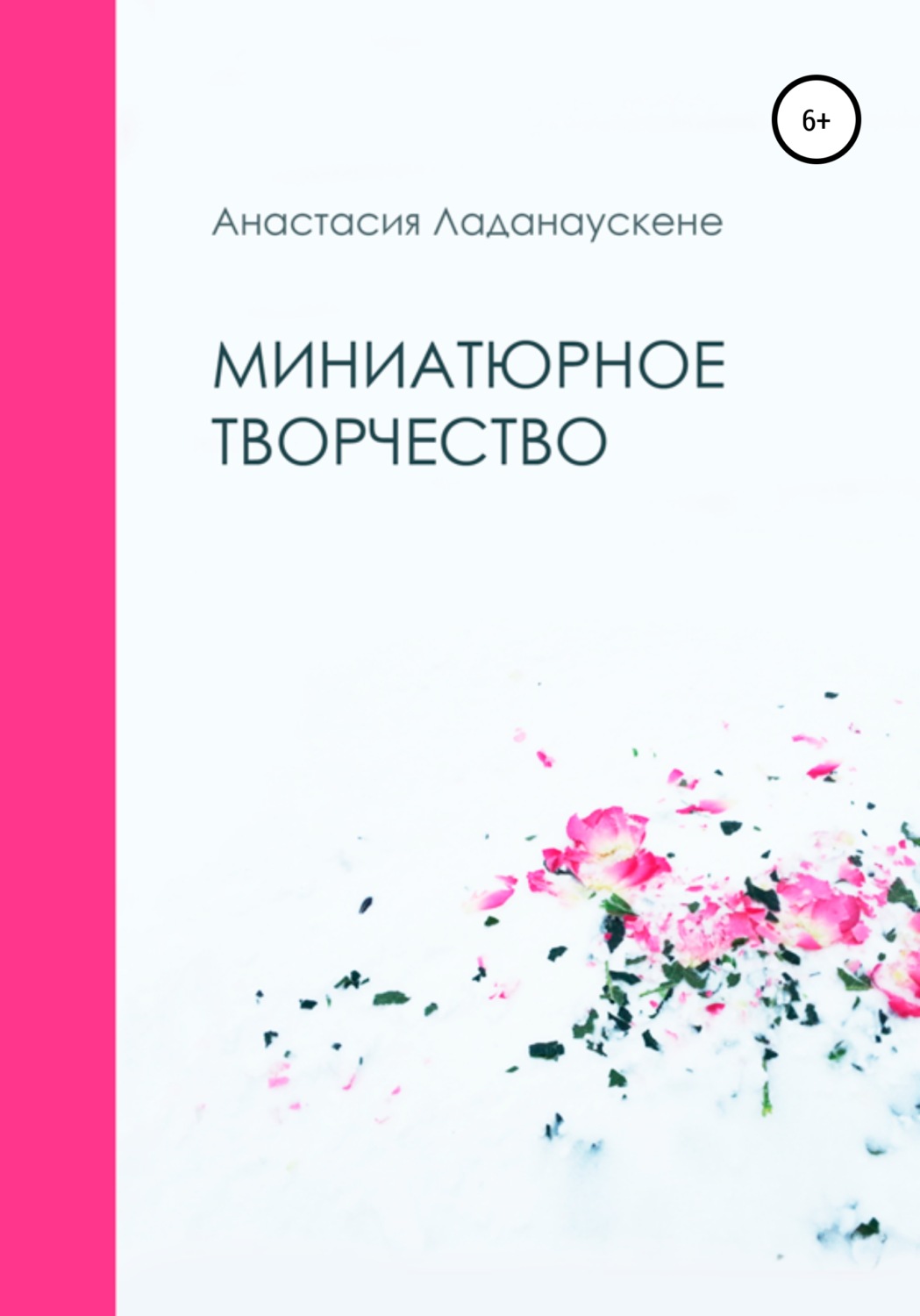 Обложка книги «Миниатюрное творчество»