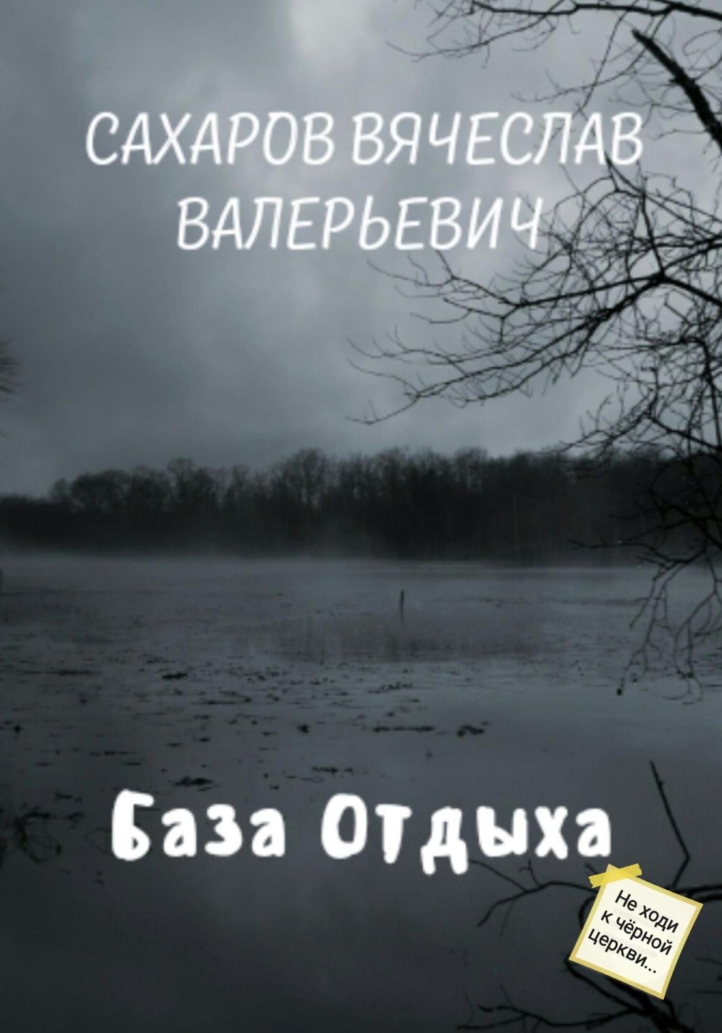 Обложка книги «База отдыха»