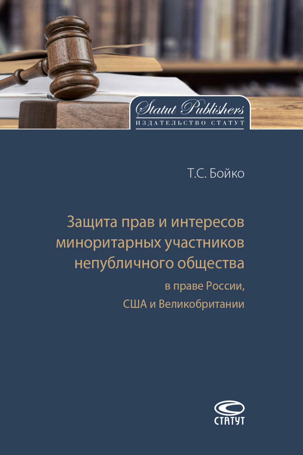 Обложка книги «Защита прав и интересов миноритарных участников непубличного общества в праве России, США и Великобритании»