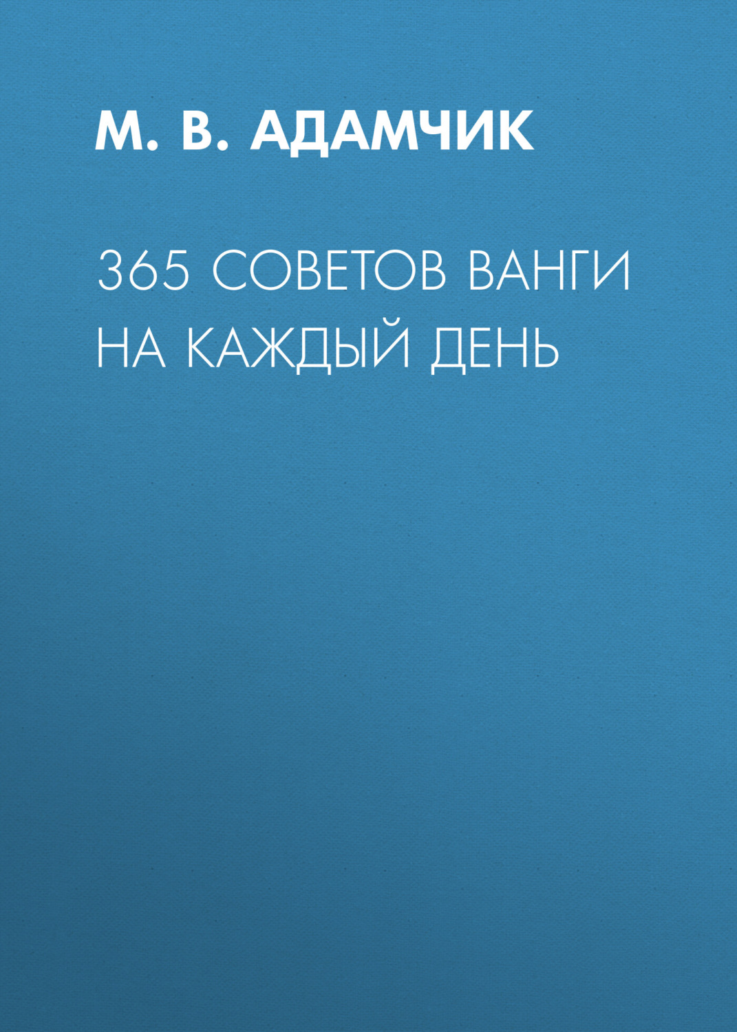Обложка книги «365 советов Ванги на каждый день»