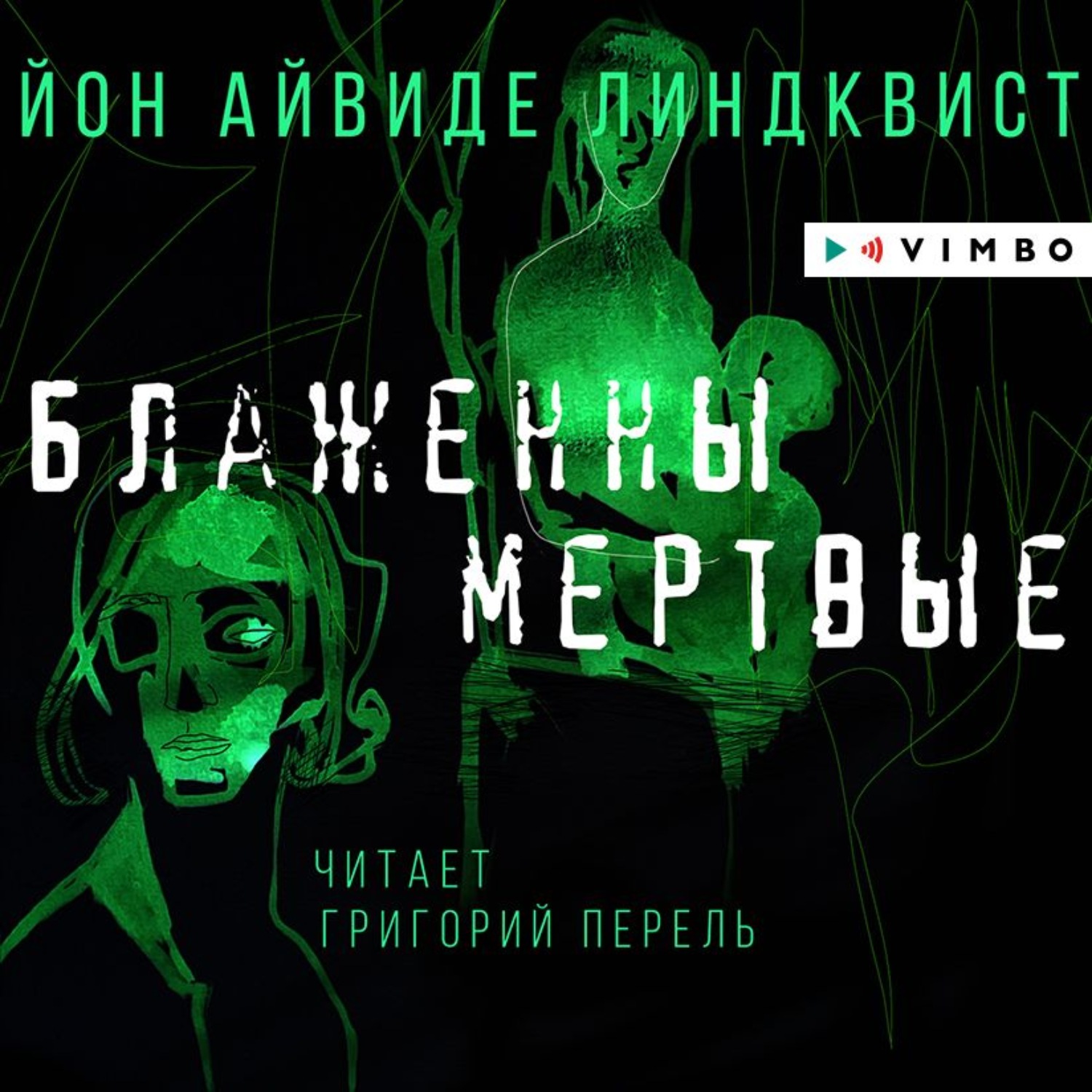 Обложка книги «Блаженны мертвые»