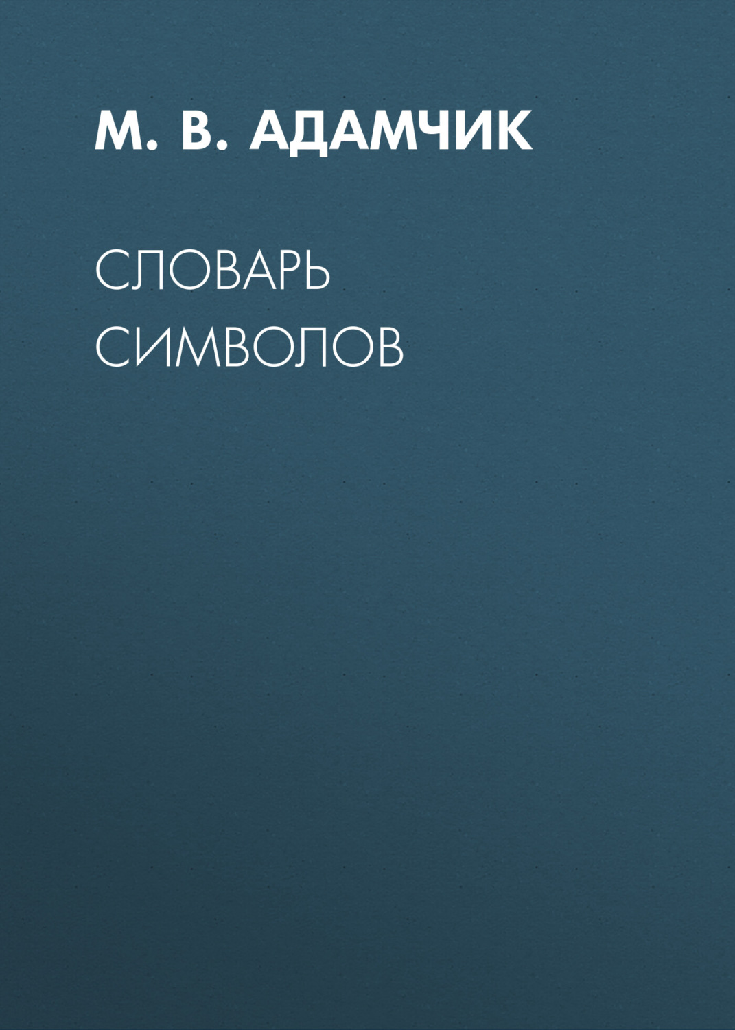 Обложка книги «Словарь символов»