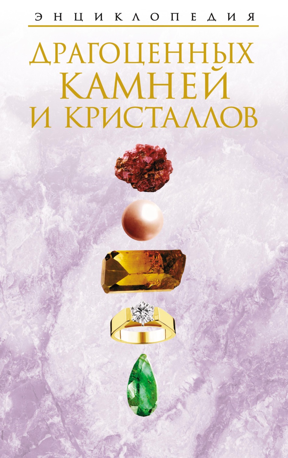Обложка книги «Энциклопедия драгоценных камней и кристаллов»