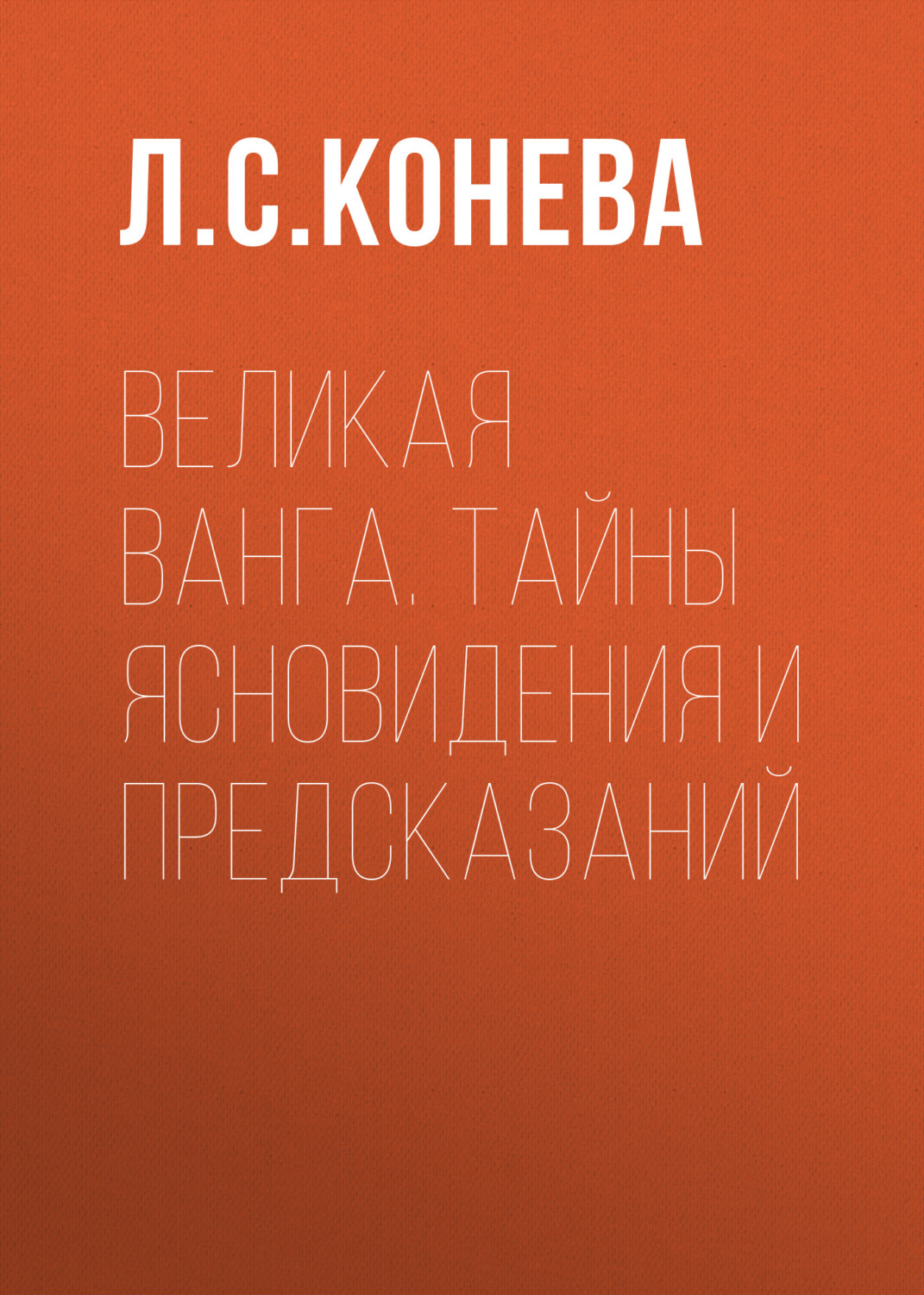 Обложка книги «Великая Ванга. Тайны ясновидения и предсказаний»