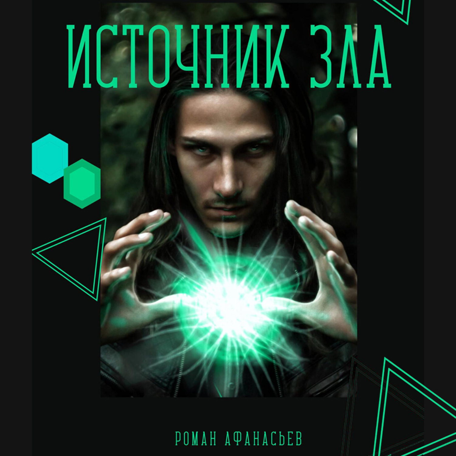 Обложка книги «Источник Зла»