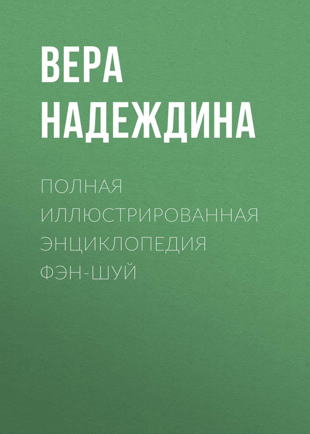 Обложка книги «Полная иллюстрированная энциклопедия фэн-шуй»