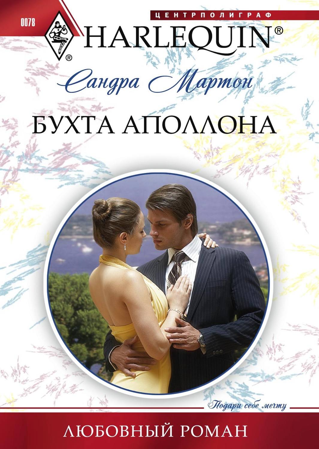 Обложка книги «Бухта Аполлона»