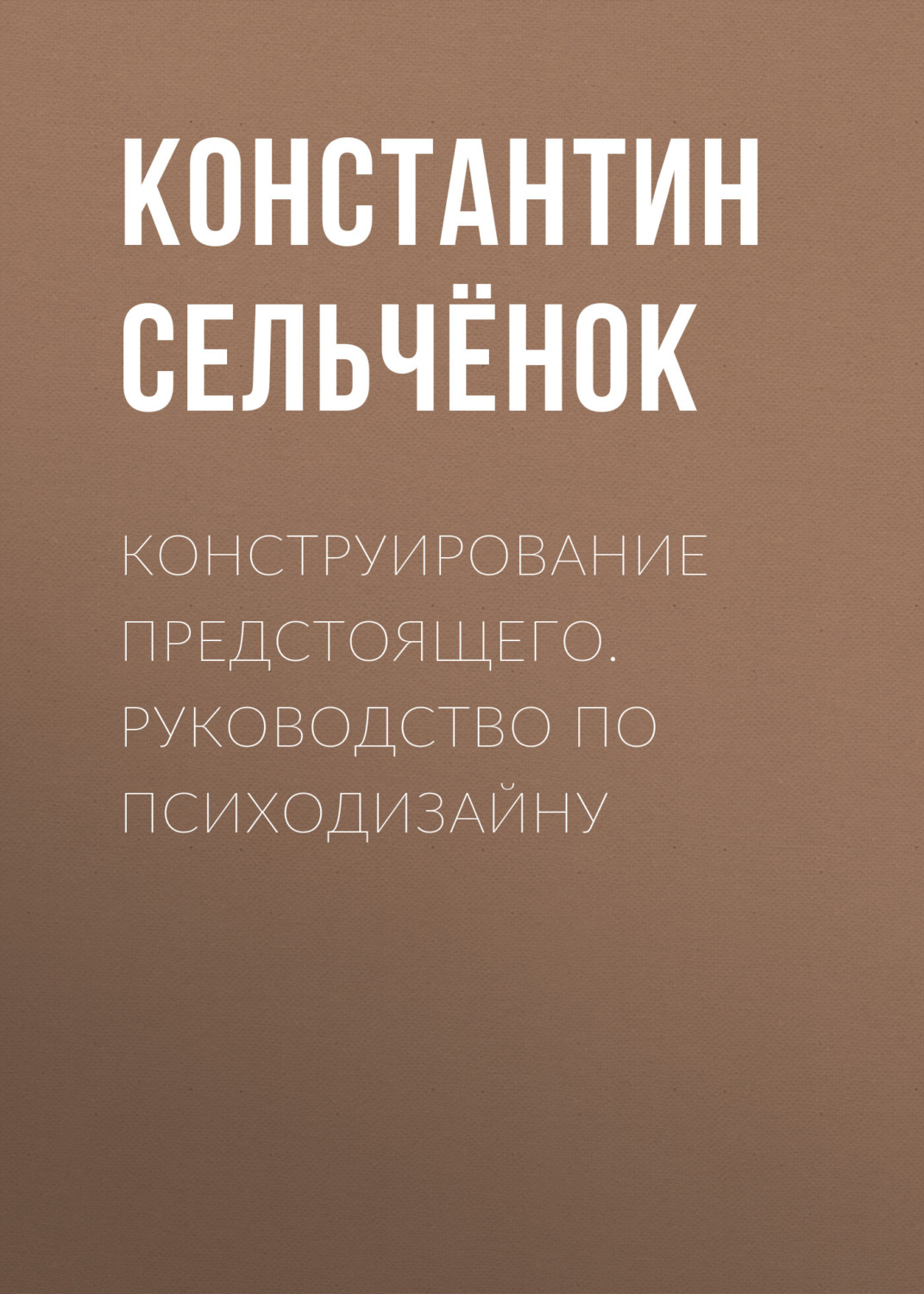 Обложка книги «Конструирование предстоящего. Руководство по психодизайну»