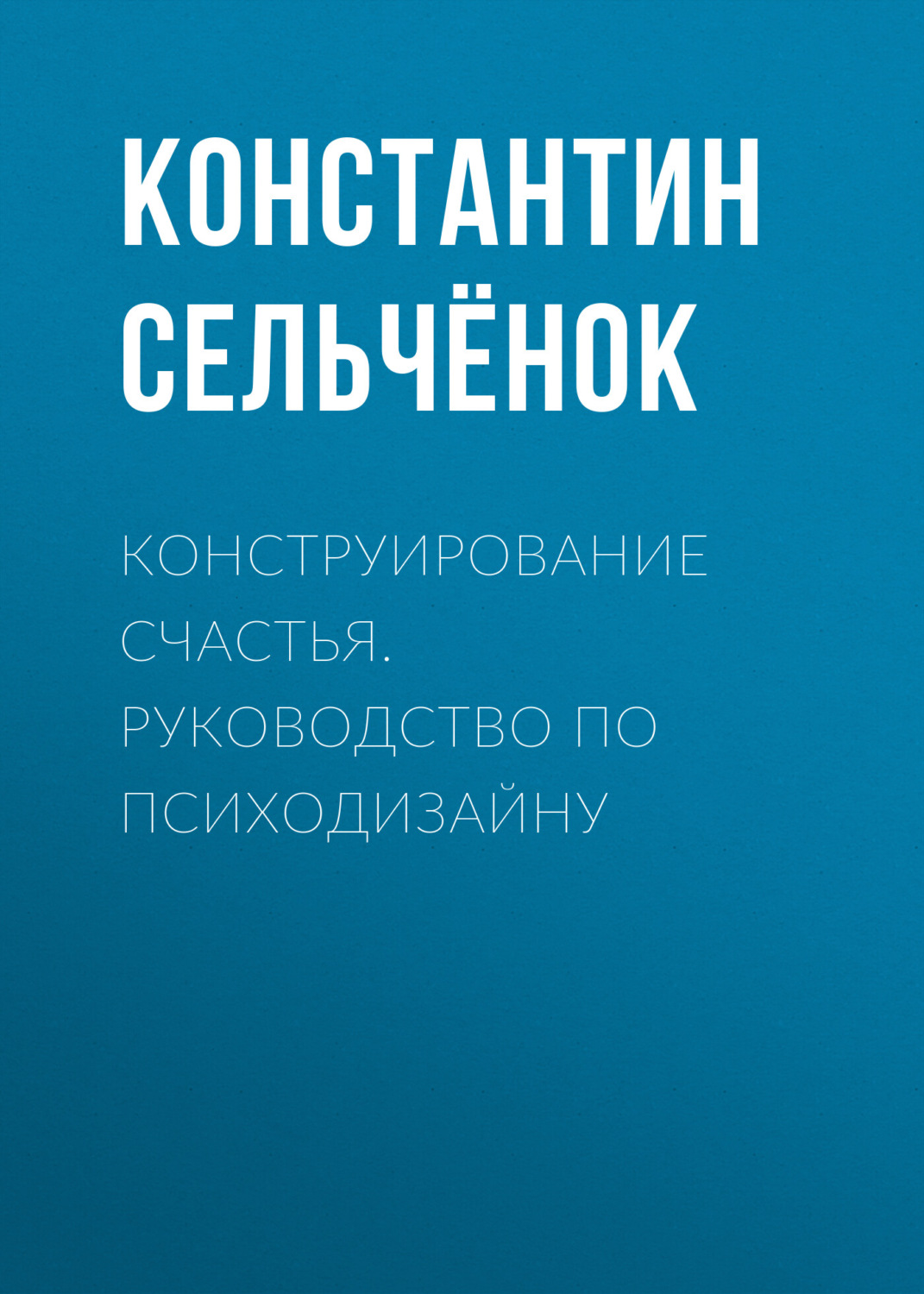 Обложка книги «Конструирование счастья. Руководство по психодизайну»