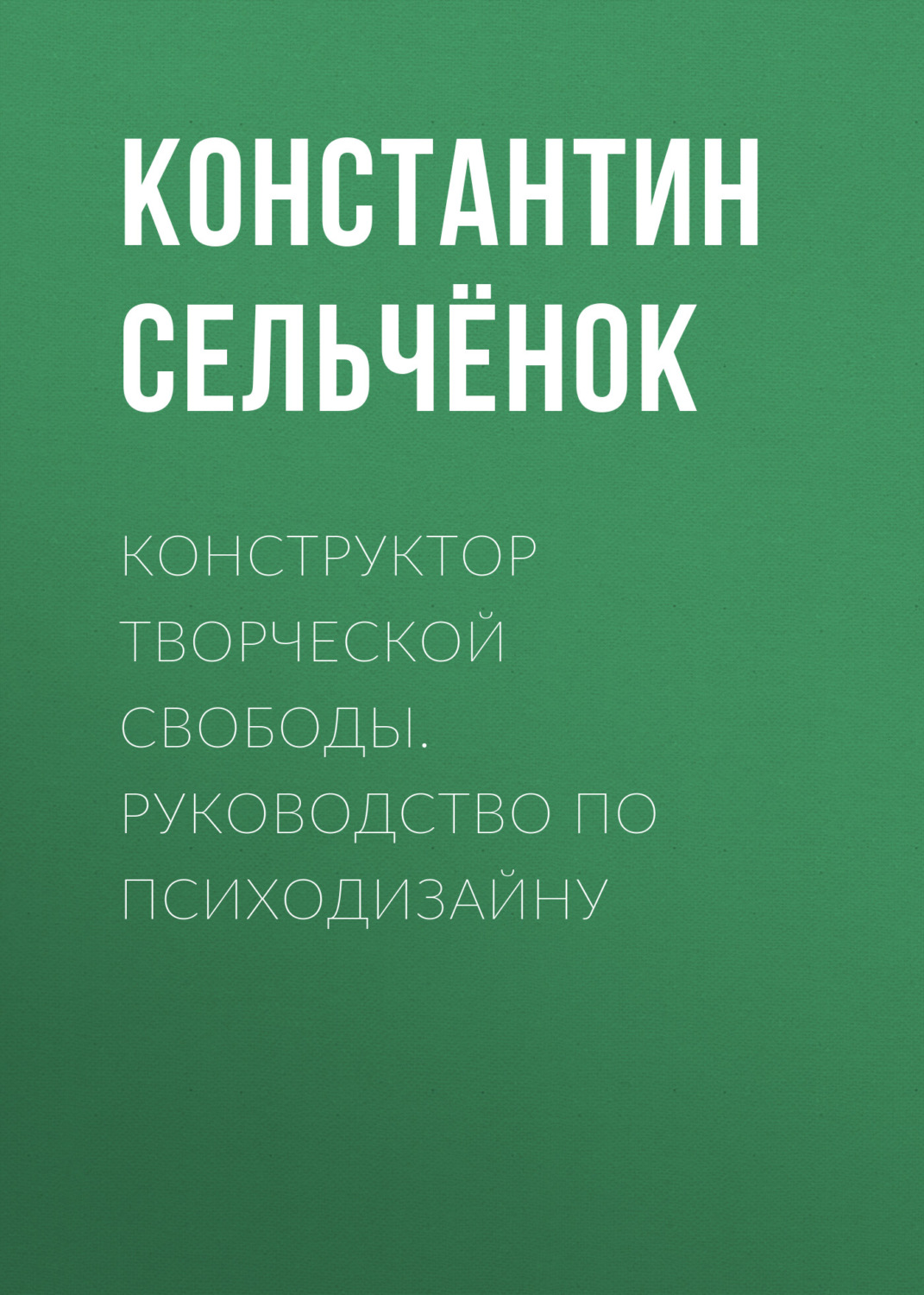 Обложка книги «Конструктор творческой свободы. Руководство по психодизайну»