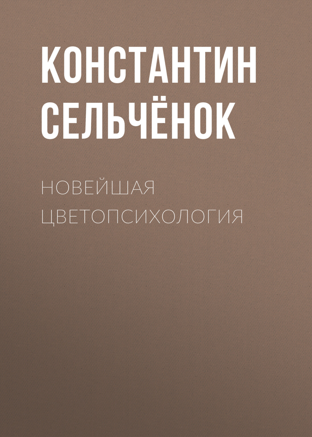 Обложка книги «Новейшая цветопсихология»