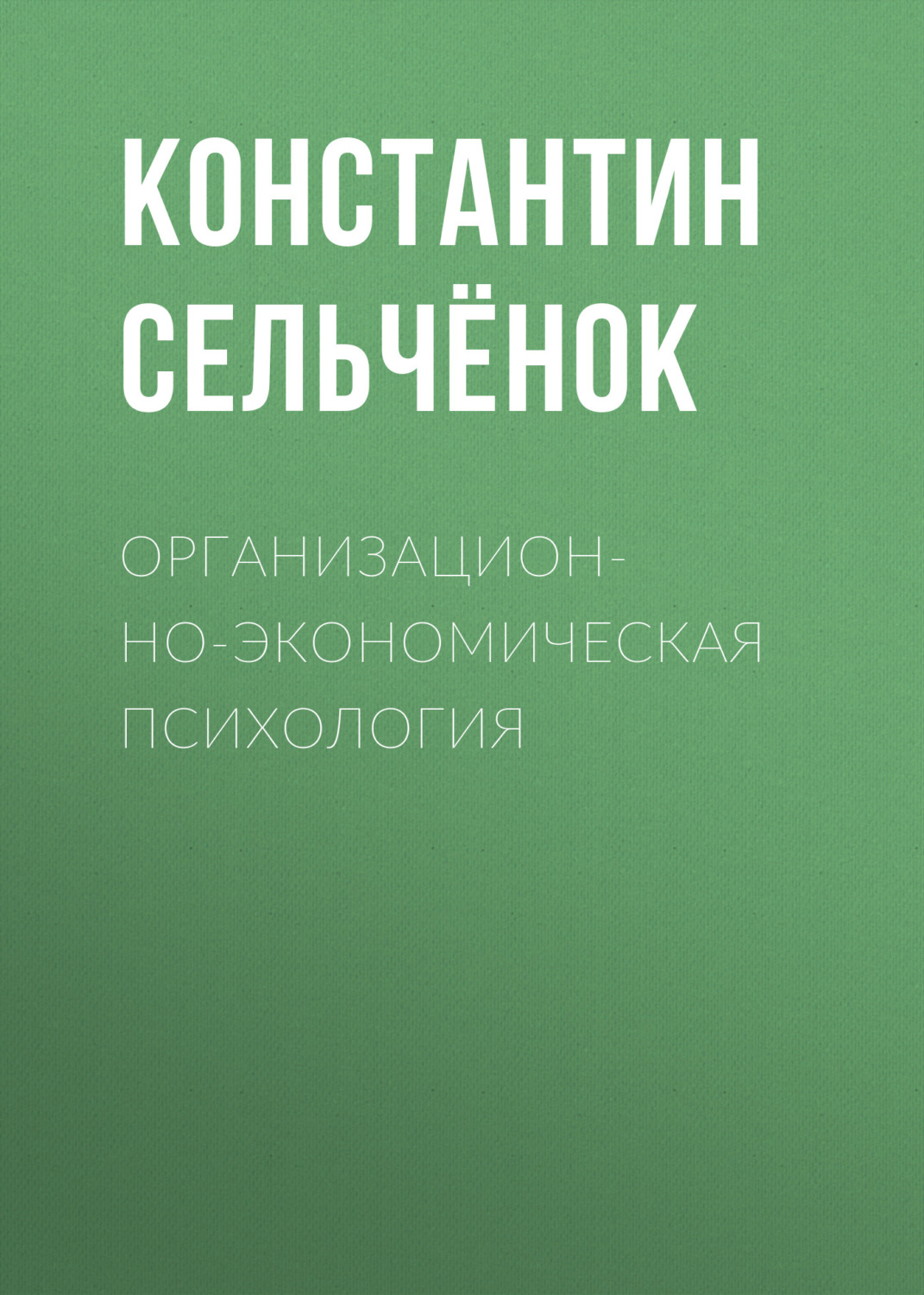 Обложка книги «Организационно-экономическая психология»