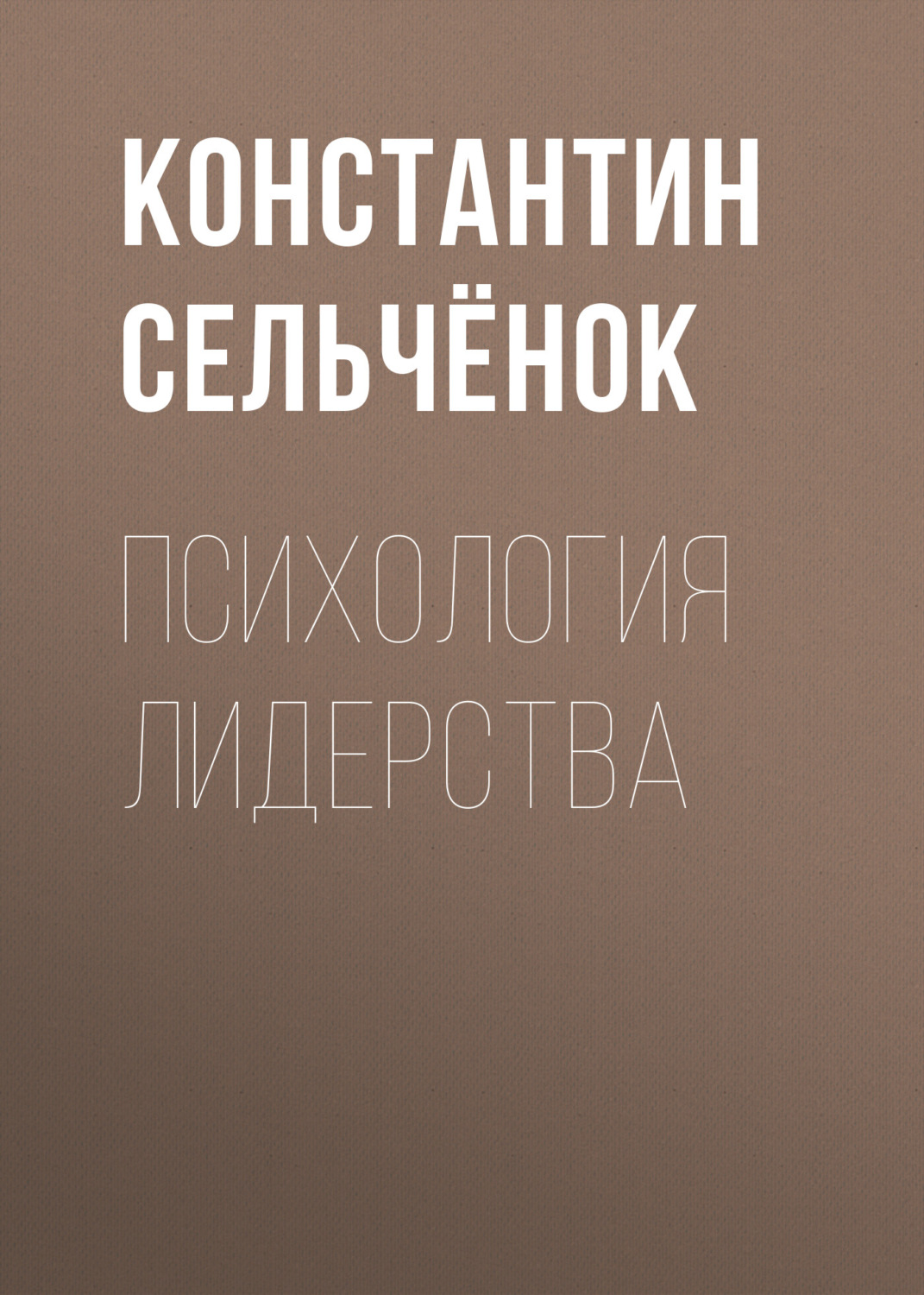 Обложка книги «Психология лидерства»