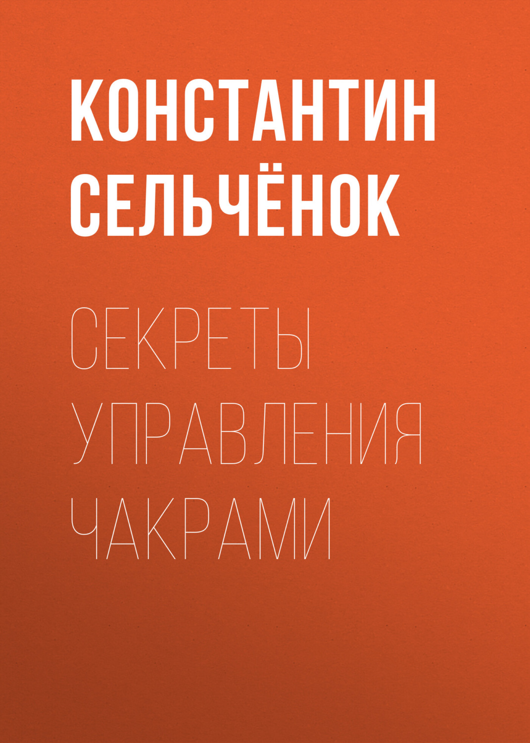 Обложка книги «Секреты управления чакрами»
