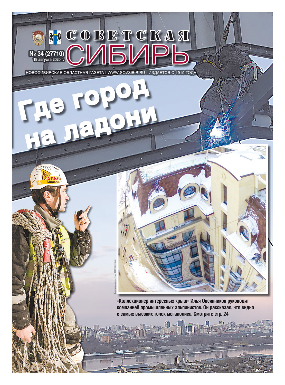 Обложка книги «Газета «Советская Сибирь» №34 (27710) от 19.08.2020»